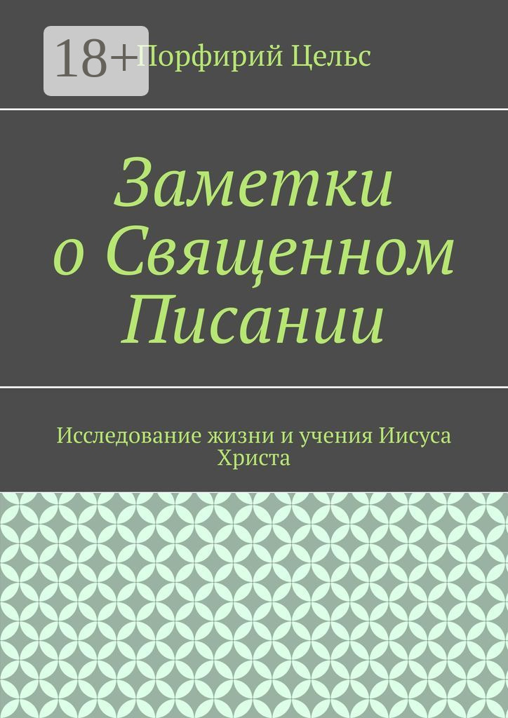 Обложка книги «Заметки о Священном Писании. Исследование жизни и учения Иисуса Христа»