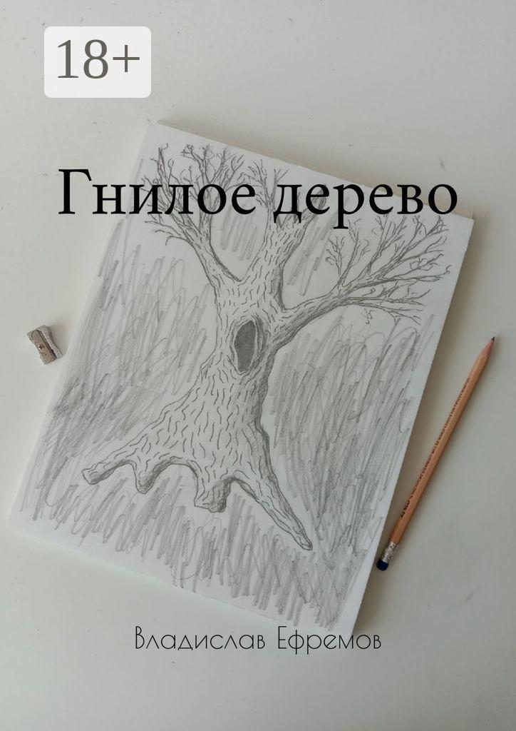 Обложка книги «Гнилое дерево»
