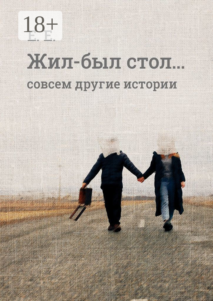 Обложка книги «Жил-был стол… Совсем другие истории»