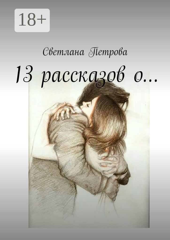 Обложка книги «13 рассказов о…»