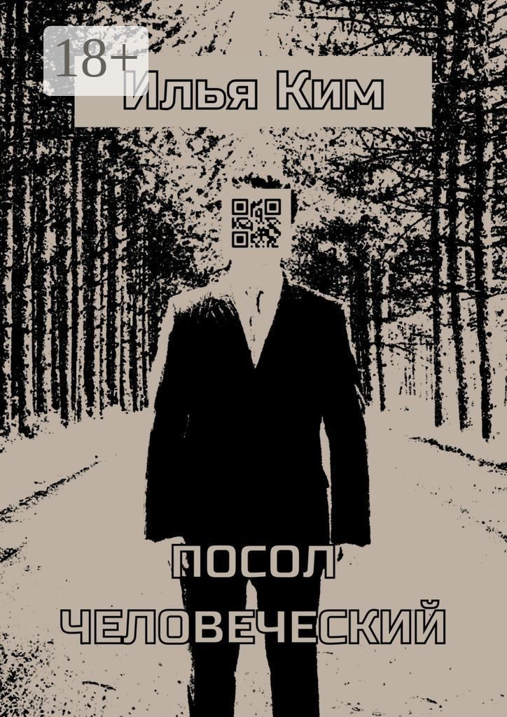 Обложка книги «Посол человеческий»