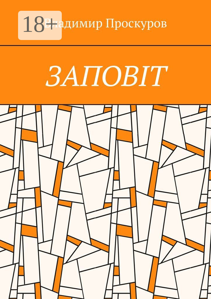 Обложка книги «Заповiт. Тож вибиратись швидше треба Із віроломної пітьми, Благословення просим в Неба, Ми – не раби. Раби – не ми!»