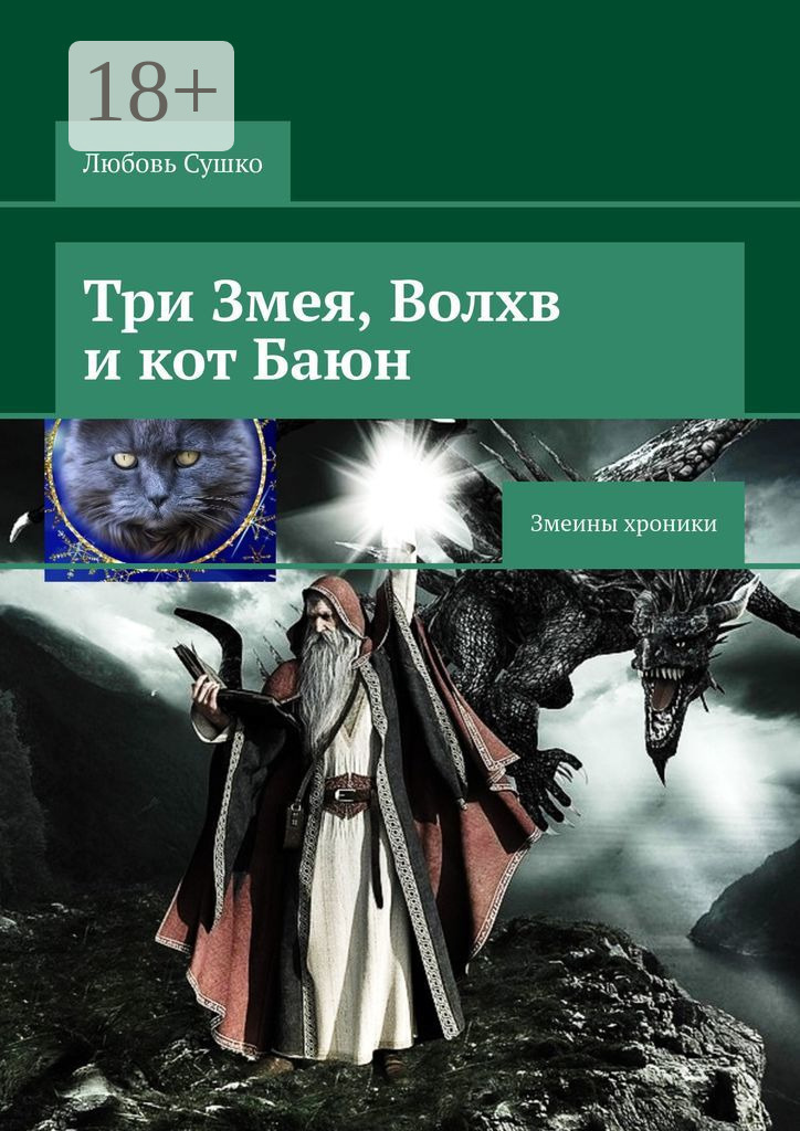 Обложка книги «Три Змея, Волхв и кот Баюн. Змеины хроники»