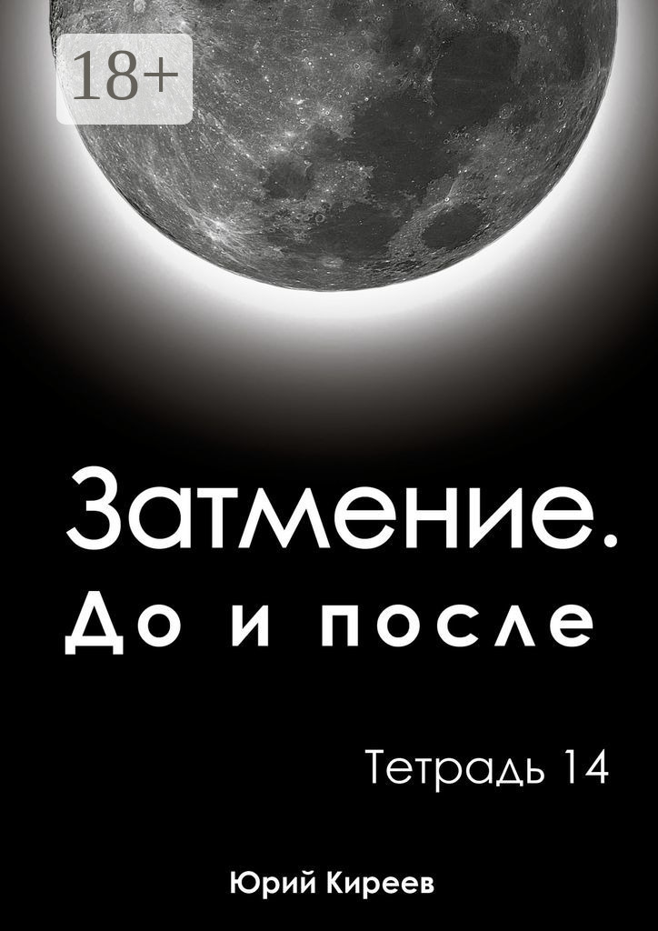 Обложка книги «Затмение. До и после. Тетрадь 14»