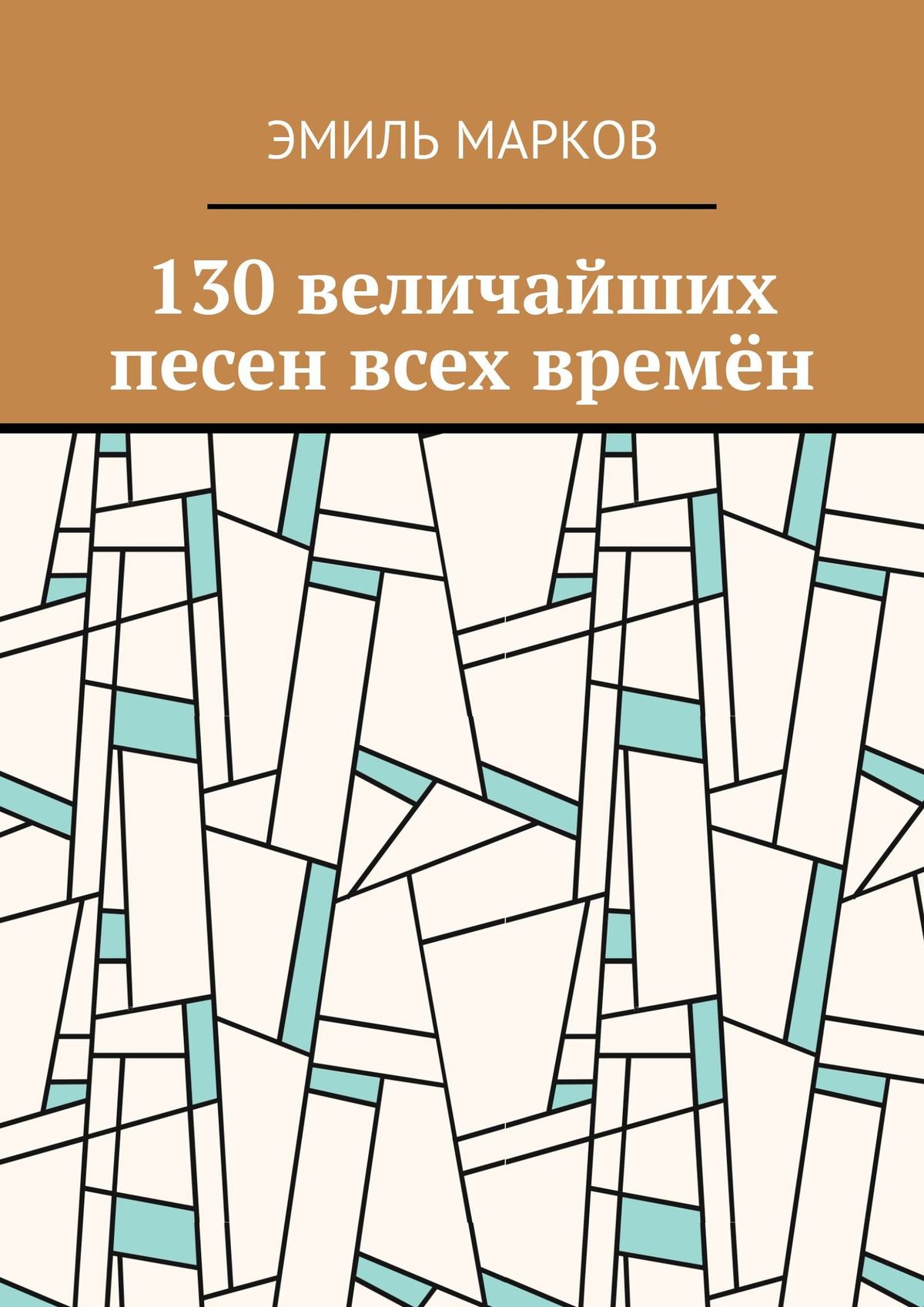 Обложка книги «130 величайших песен всех времён»