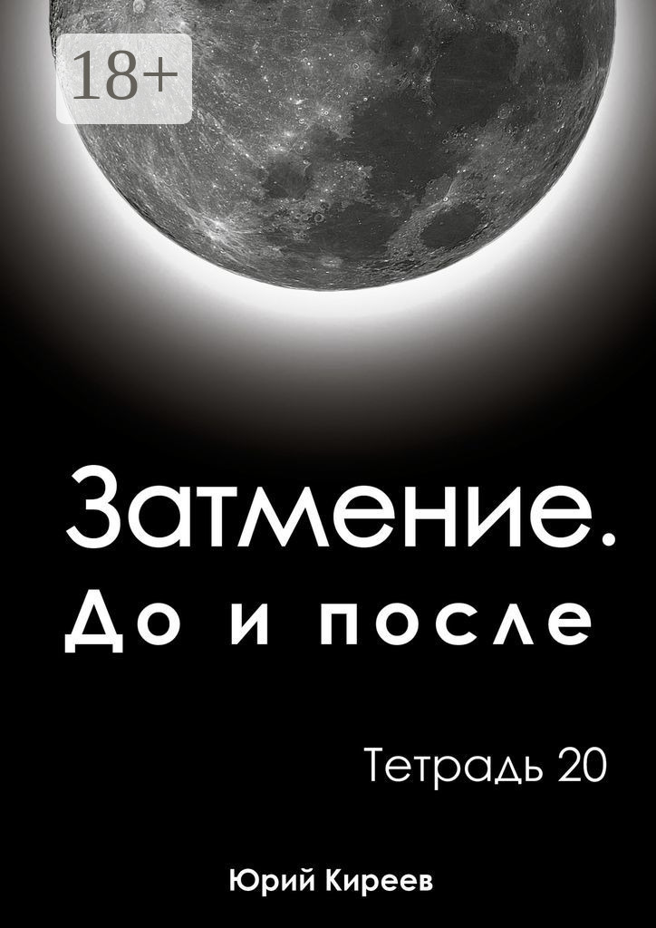 Обложка книги «Затмение. До и после. Тетрадь 20»