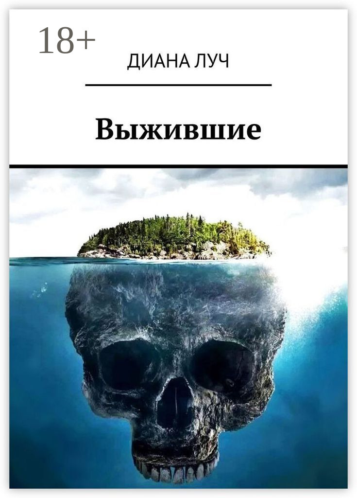 Обложка книги «Выжившие»
