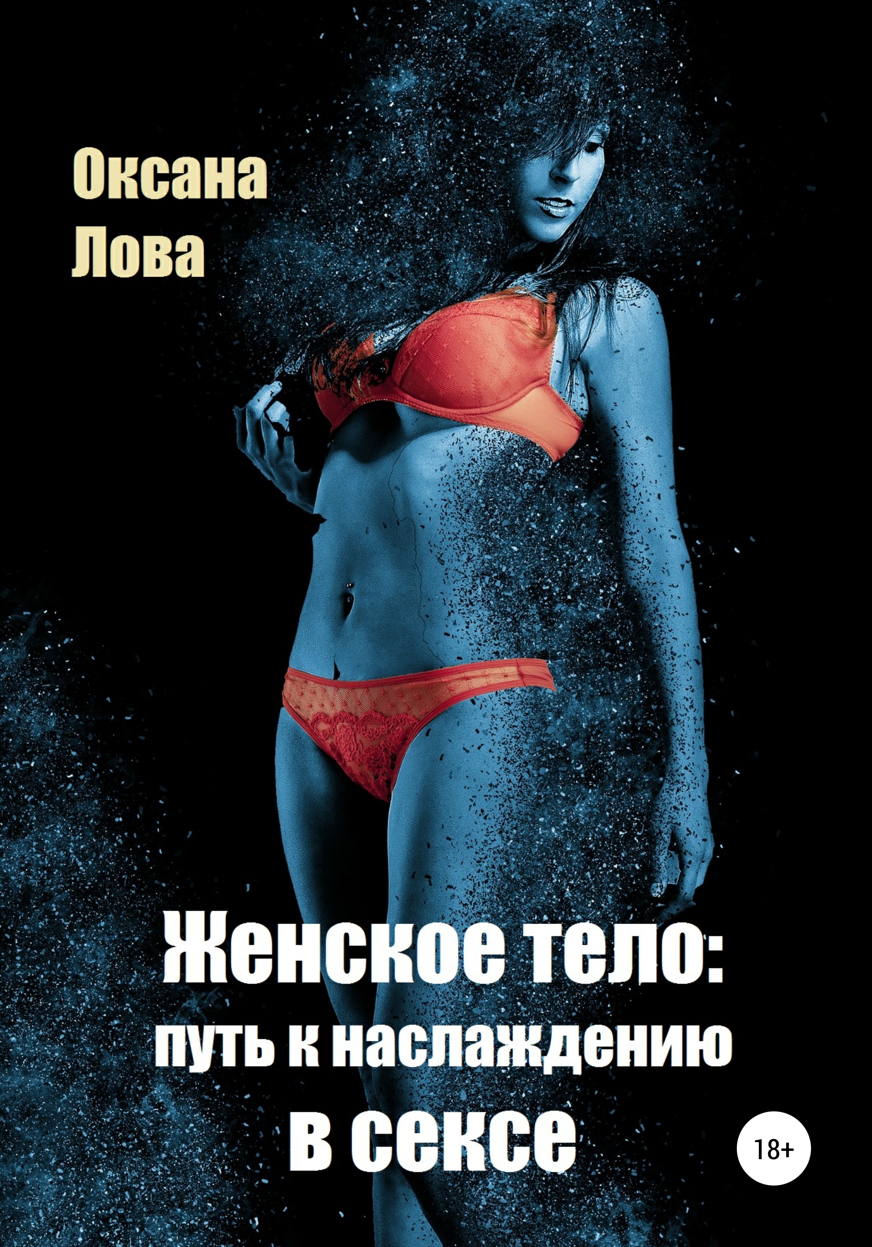 Обложка книги «Женское тело: путь к наслаждению в сексе»