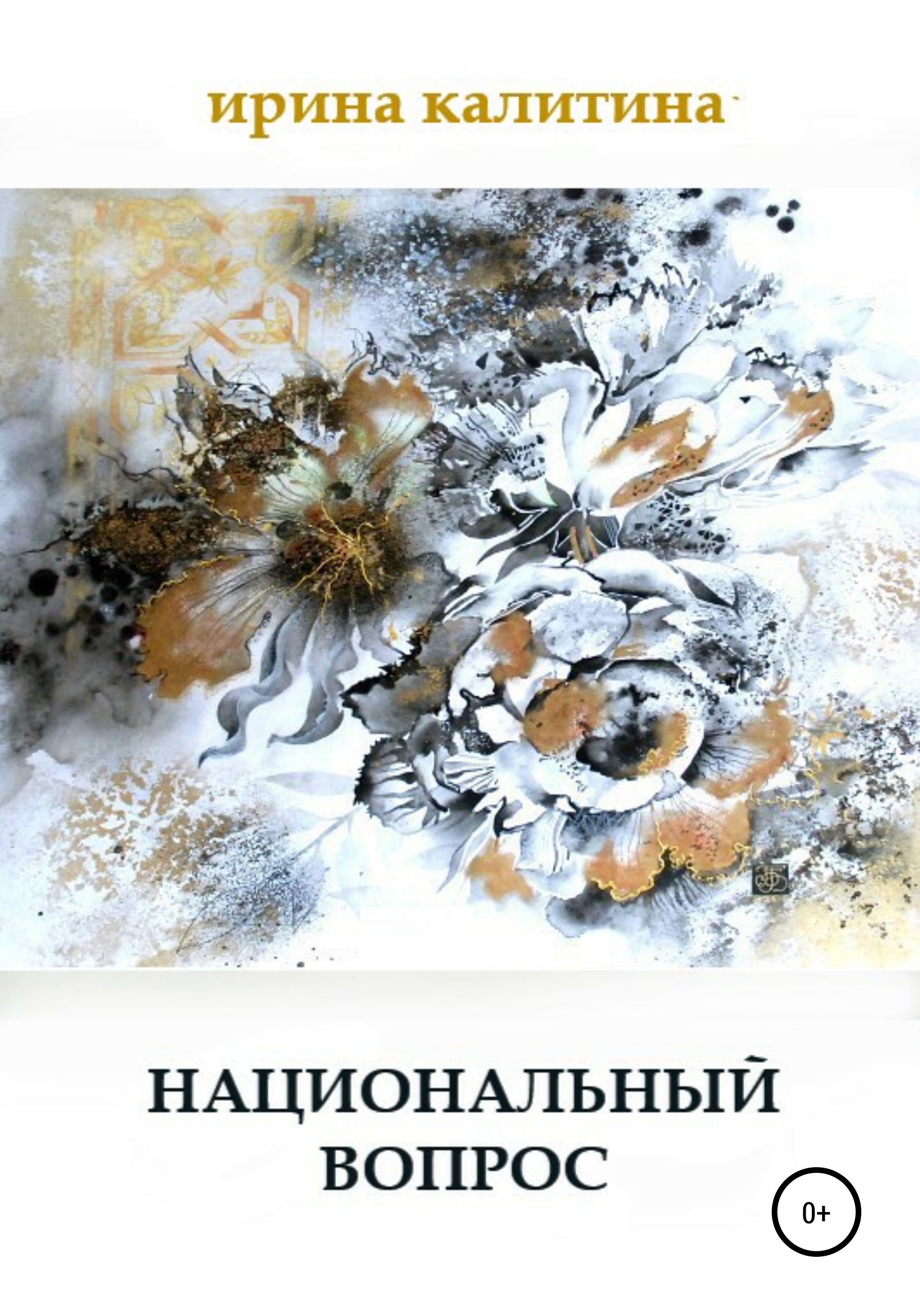 Обложка книги «Национальный вопрос»