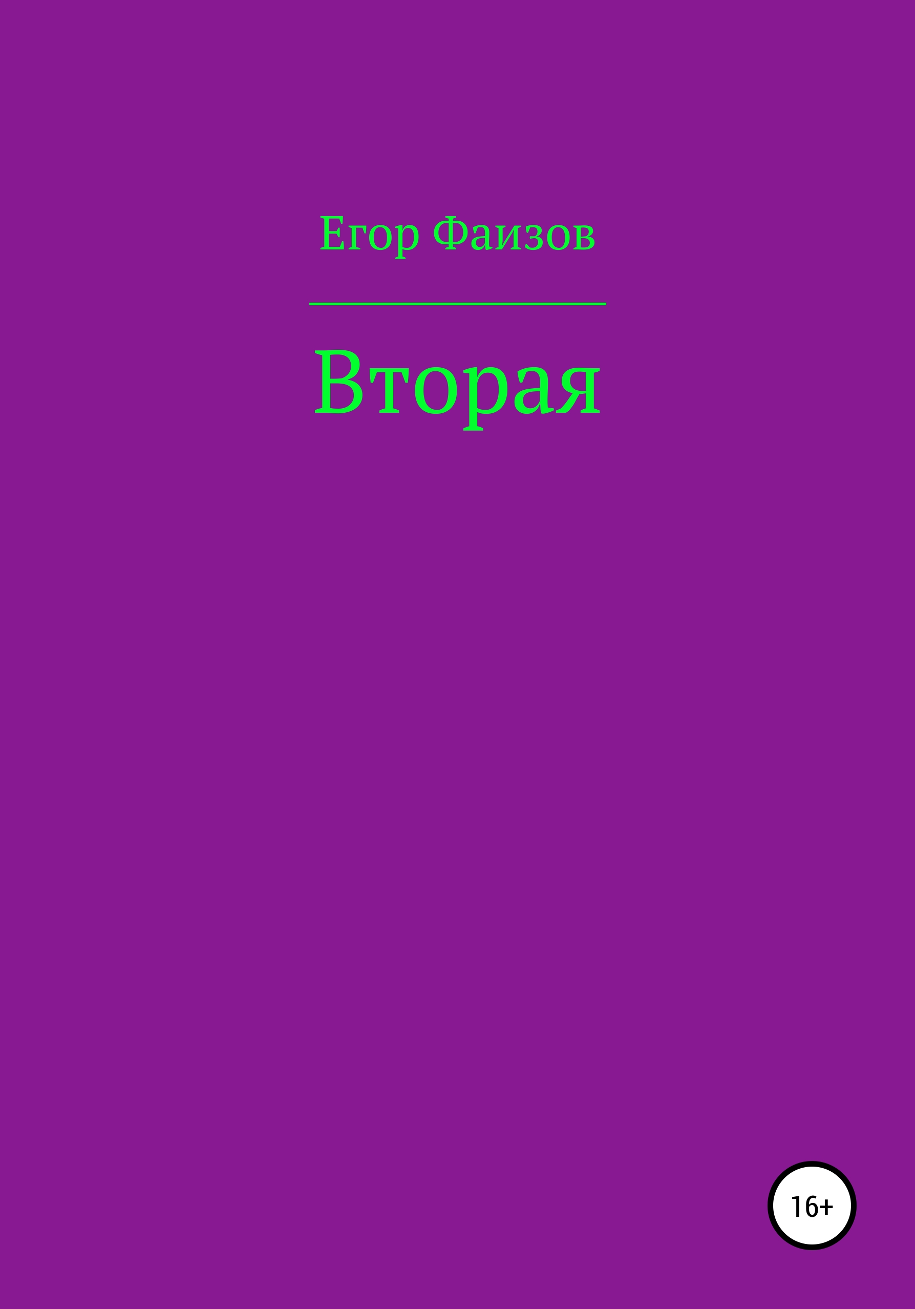 Обложка книги «Вторая»