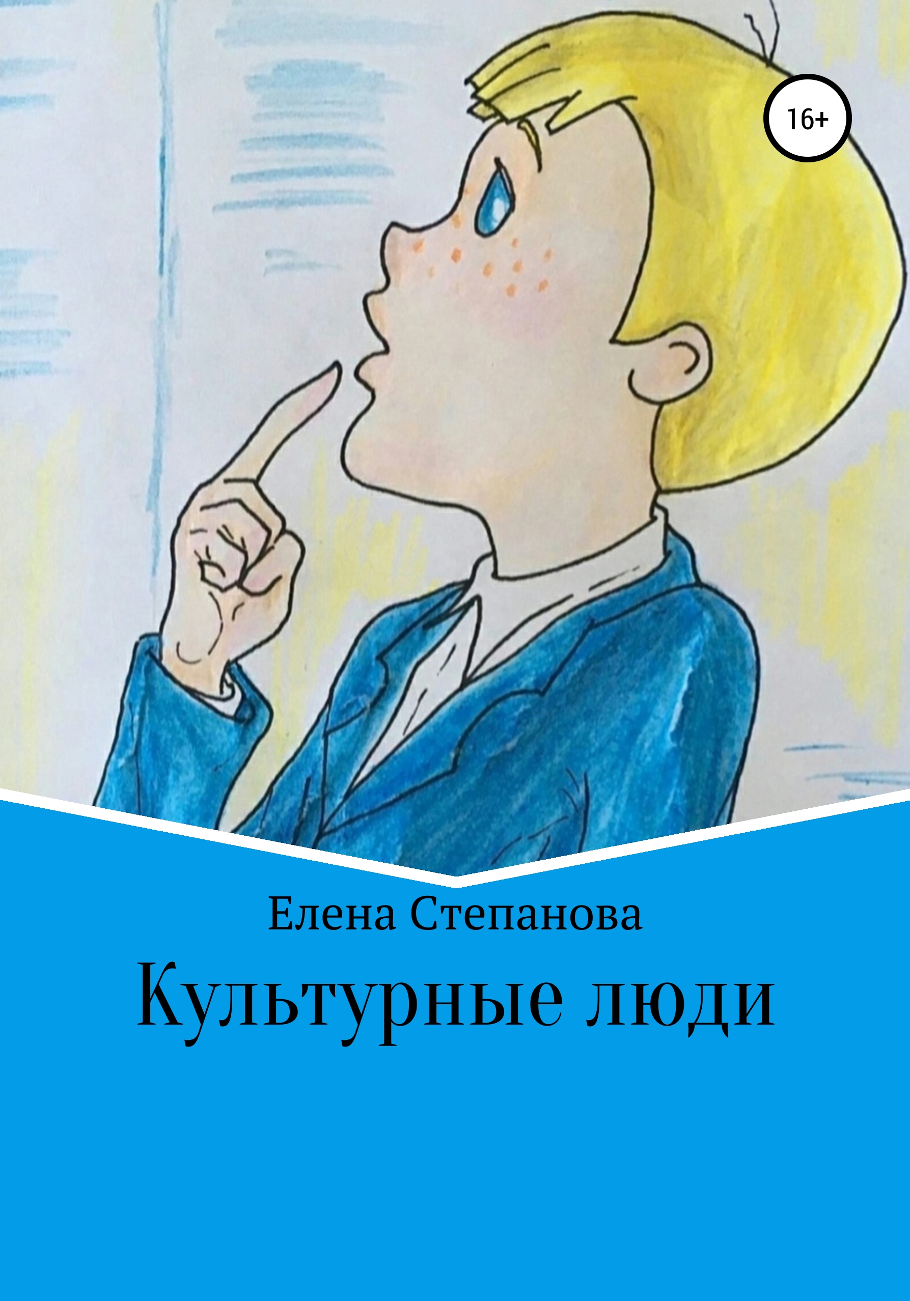 Обложка книги «Культурные люди»