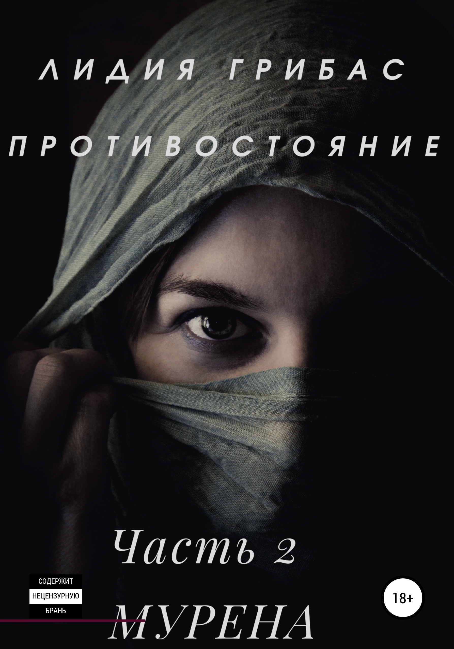 Обложка книги «Противостояние. Часть 2. МУРЕНА»