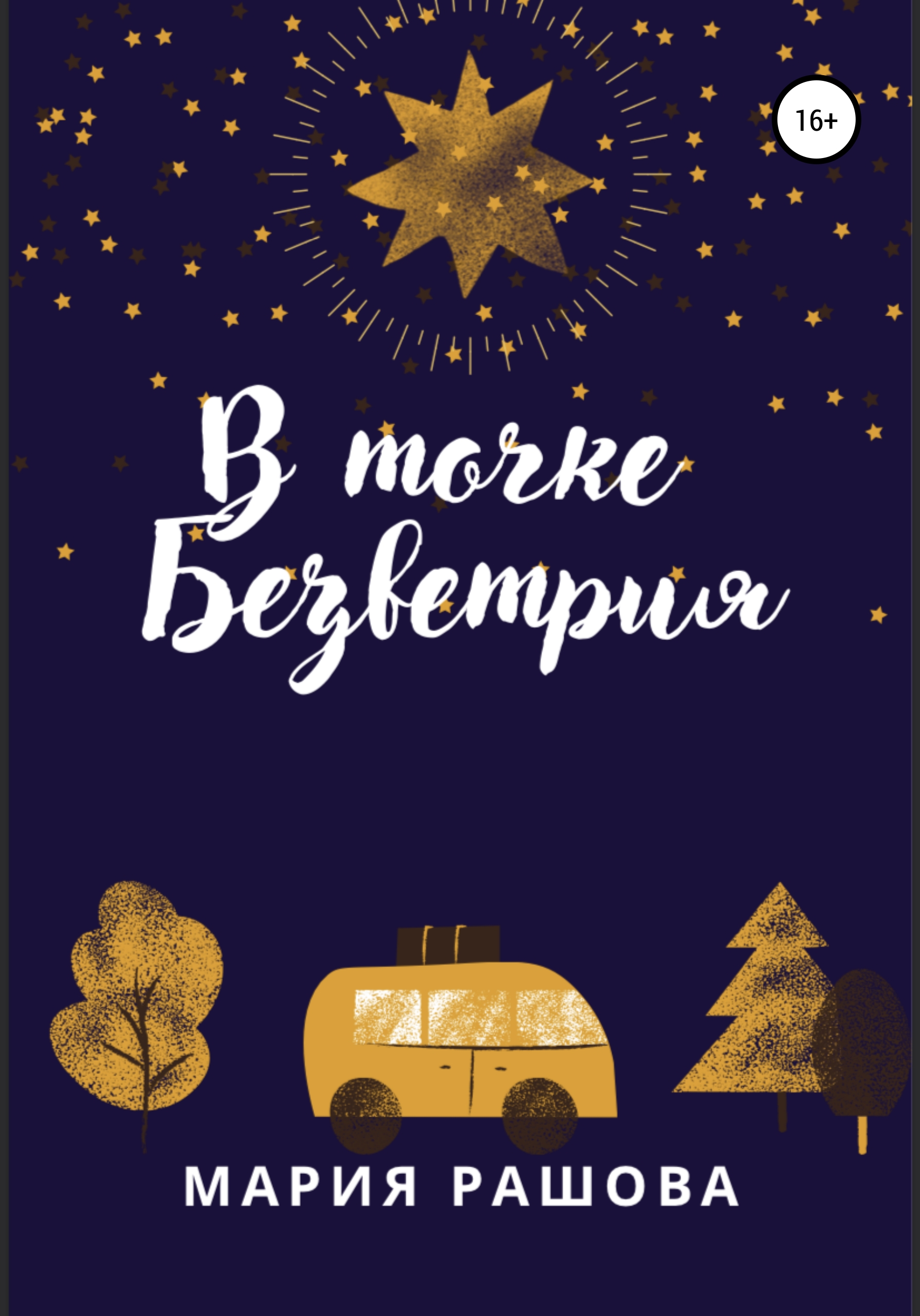 Обложка книги «В Точке Безветрия»