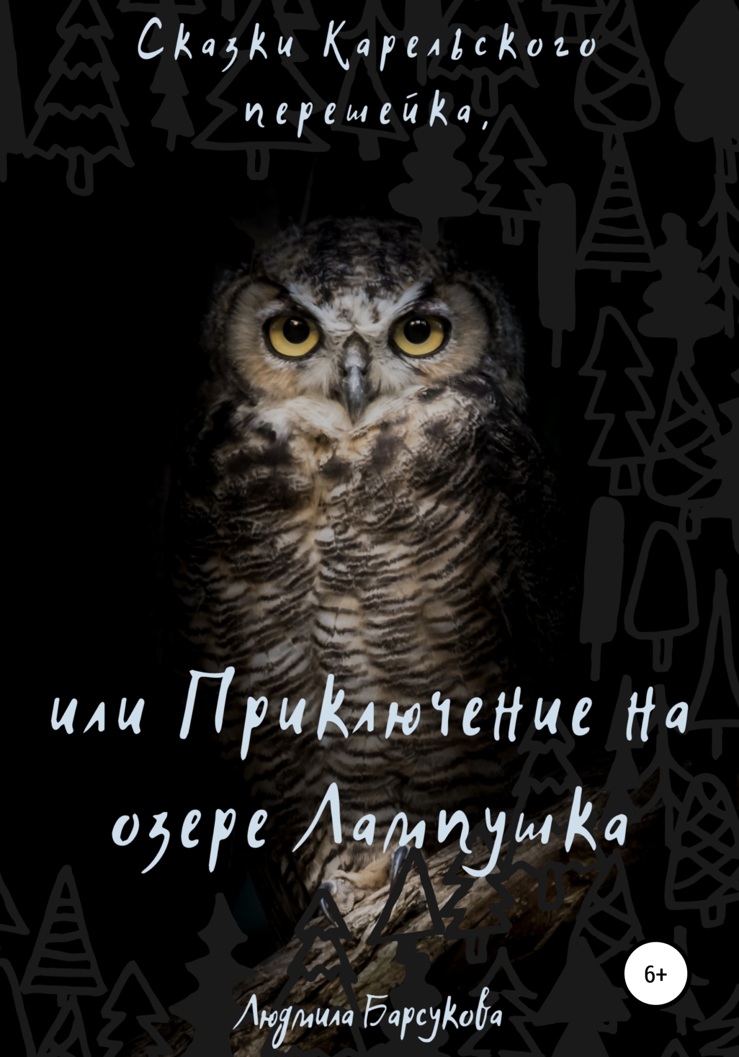 Обложка книги «Сказки Карельского перешейка, или Приключение на озере Лампушка»