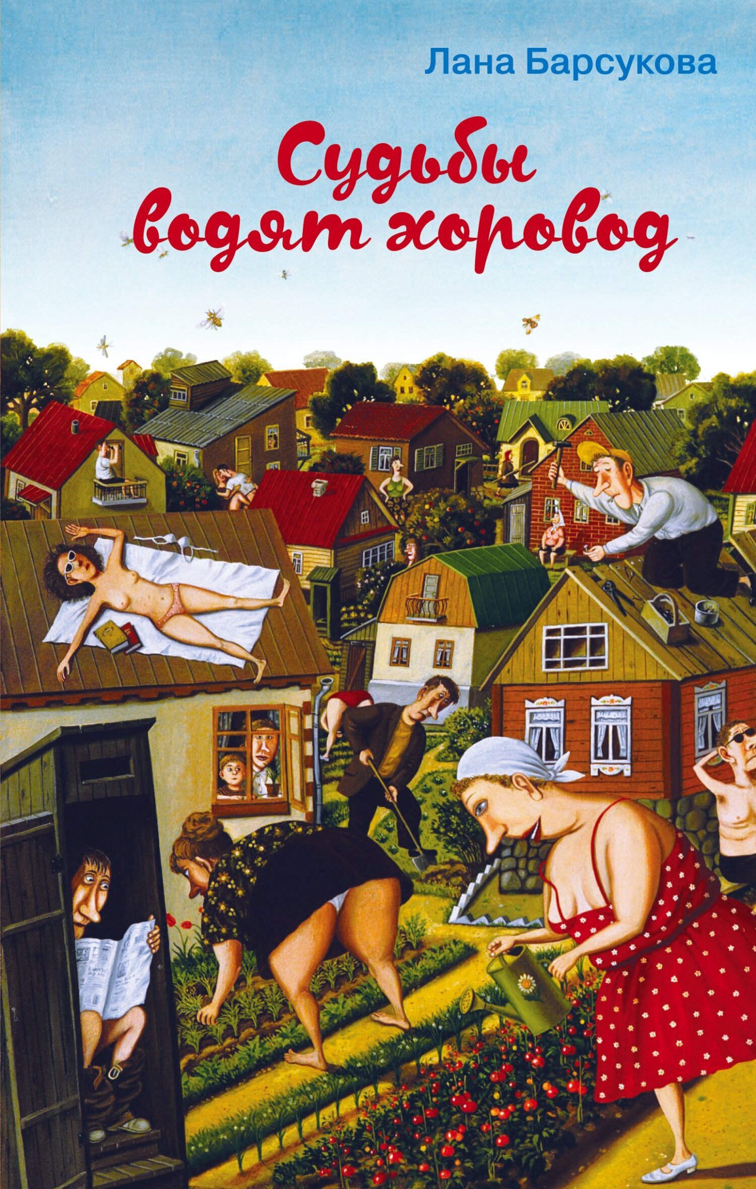 Обложка книги «Судьбы водят хоровод»