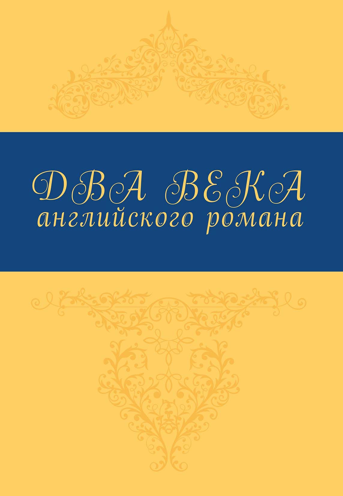 Обложка книги «Два века английского романа»