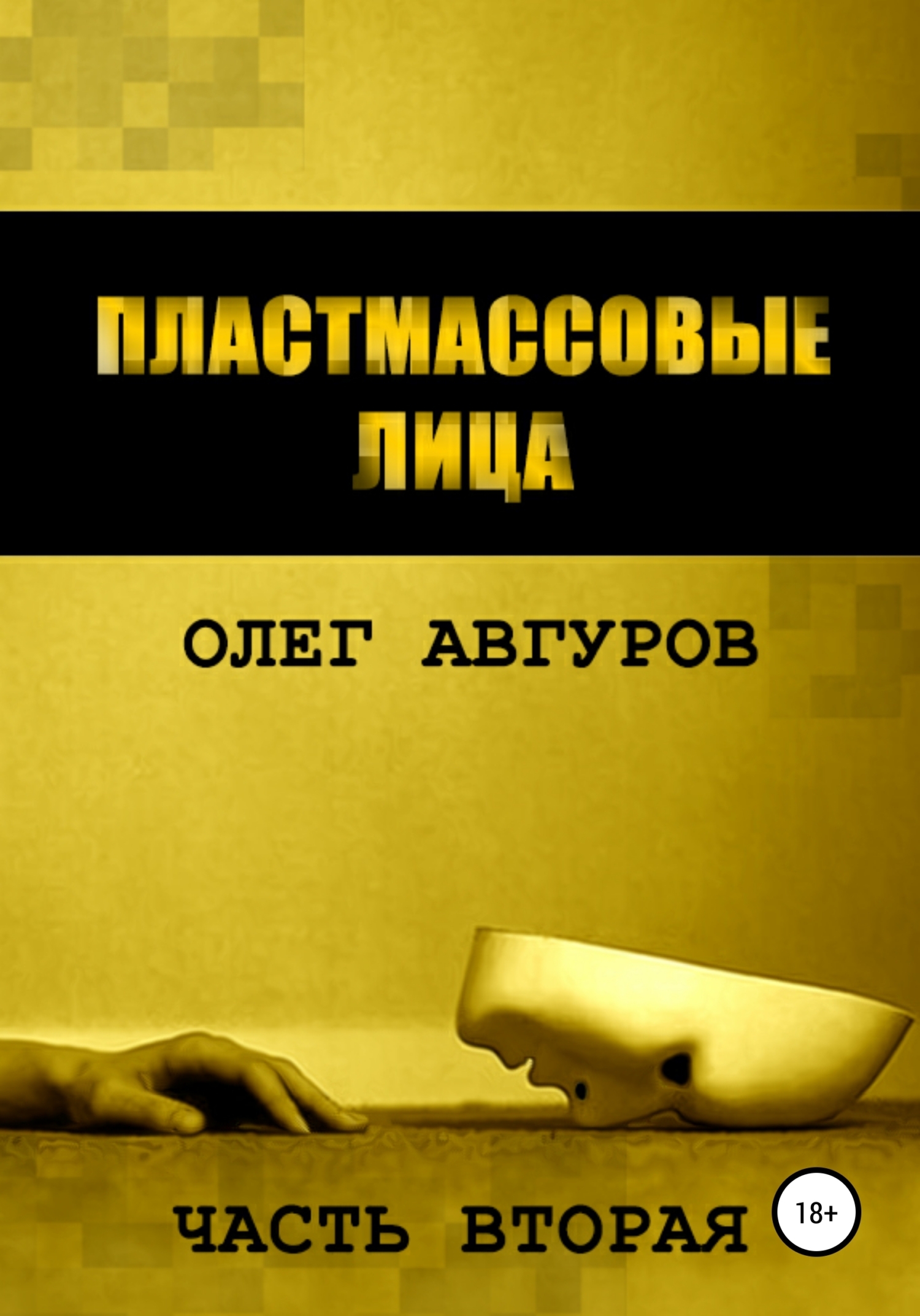 Обложка книги «Пластмассовые лица. Часть вторая»