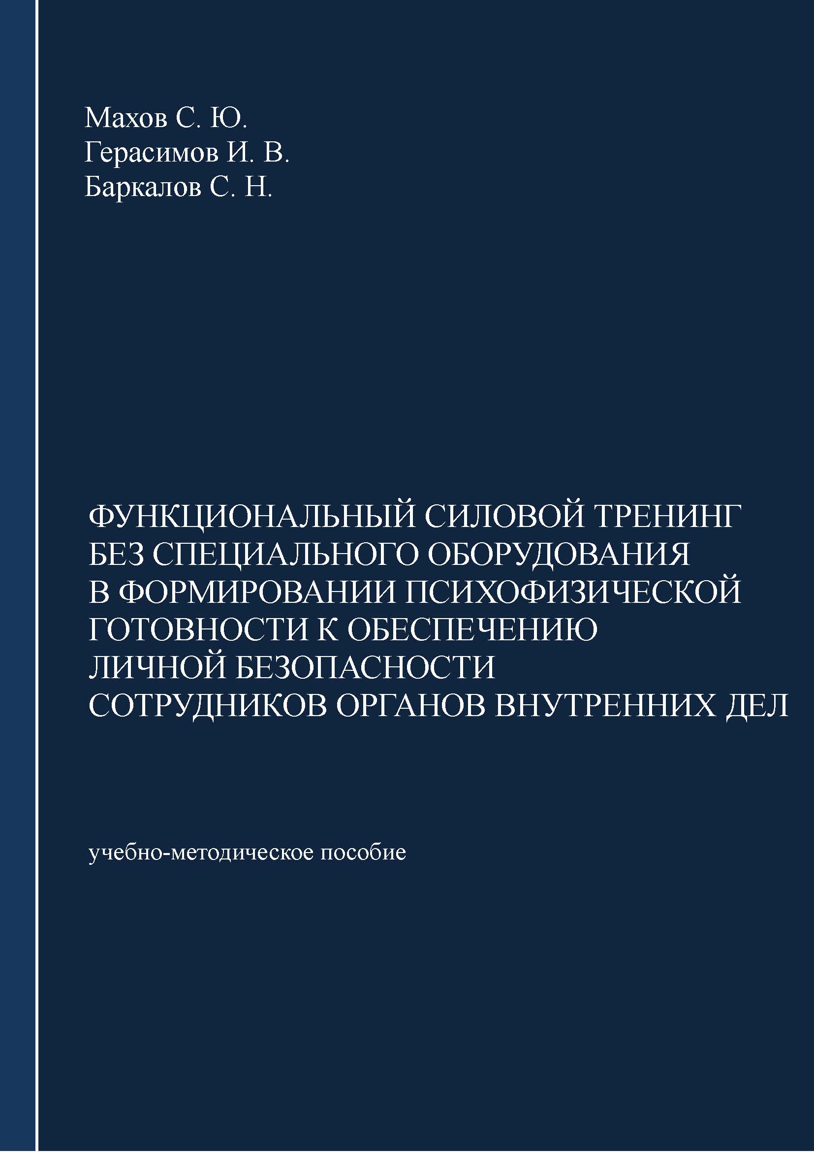 Обложка книги «Функциональный силовой тренинг без специального оборудования в формировании психофизической готовности к обеспечению личной безопасности сотрудников органов внутренних дел»