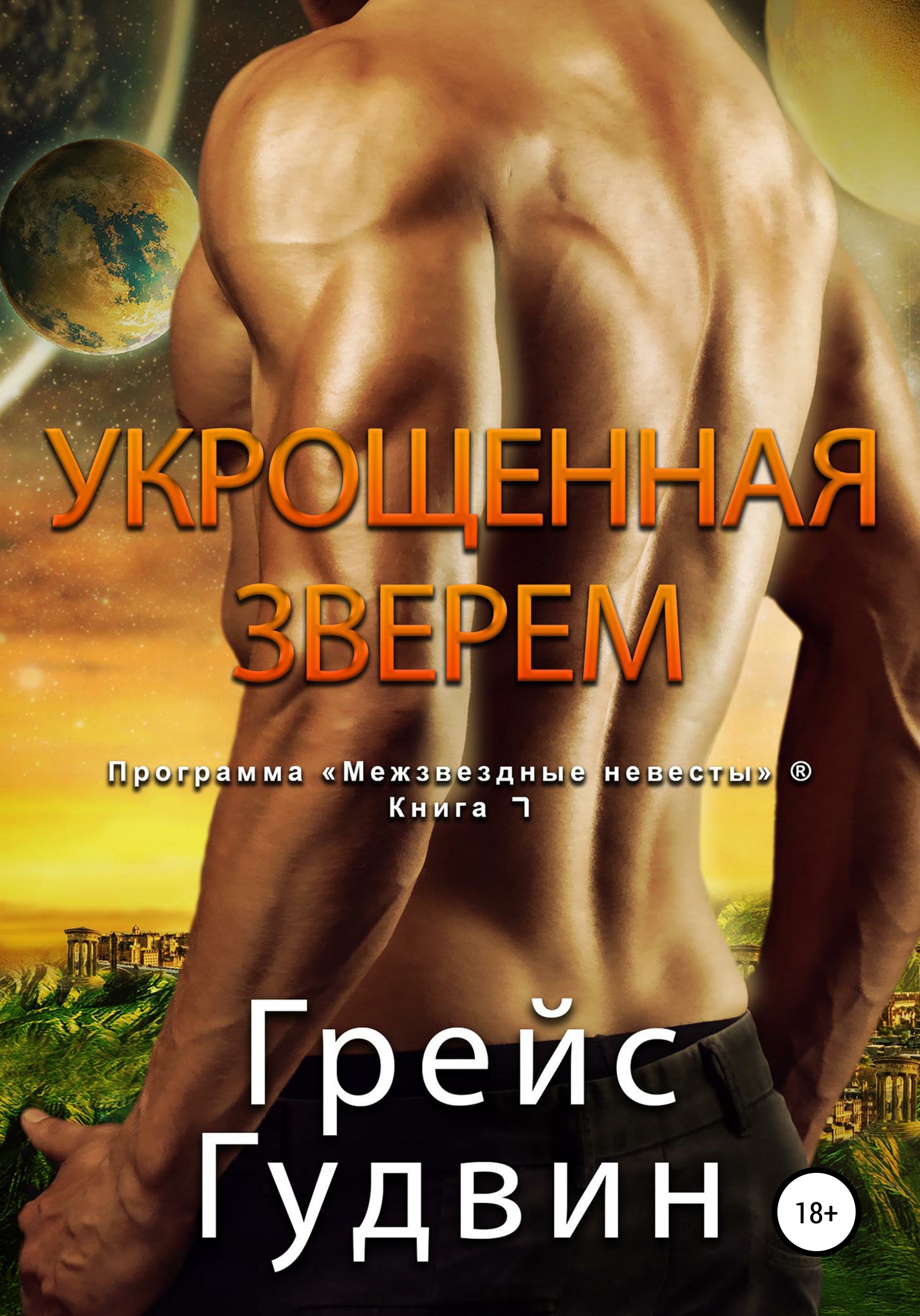 Обложка книги «Укрощенная Зверем»
