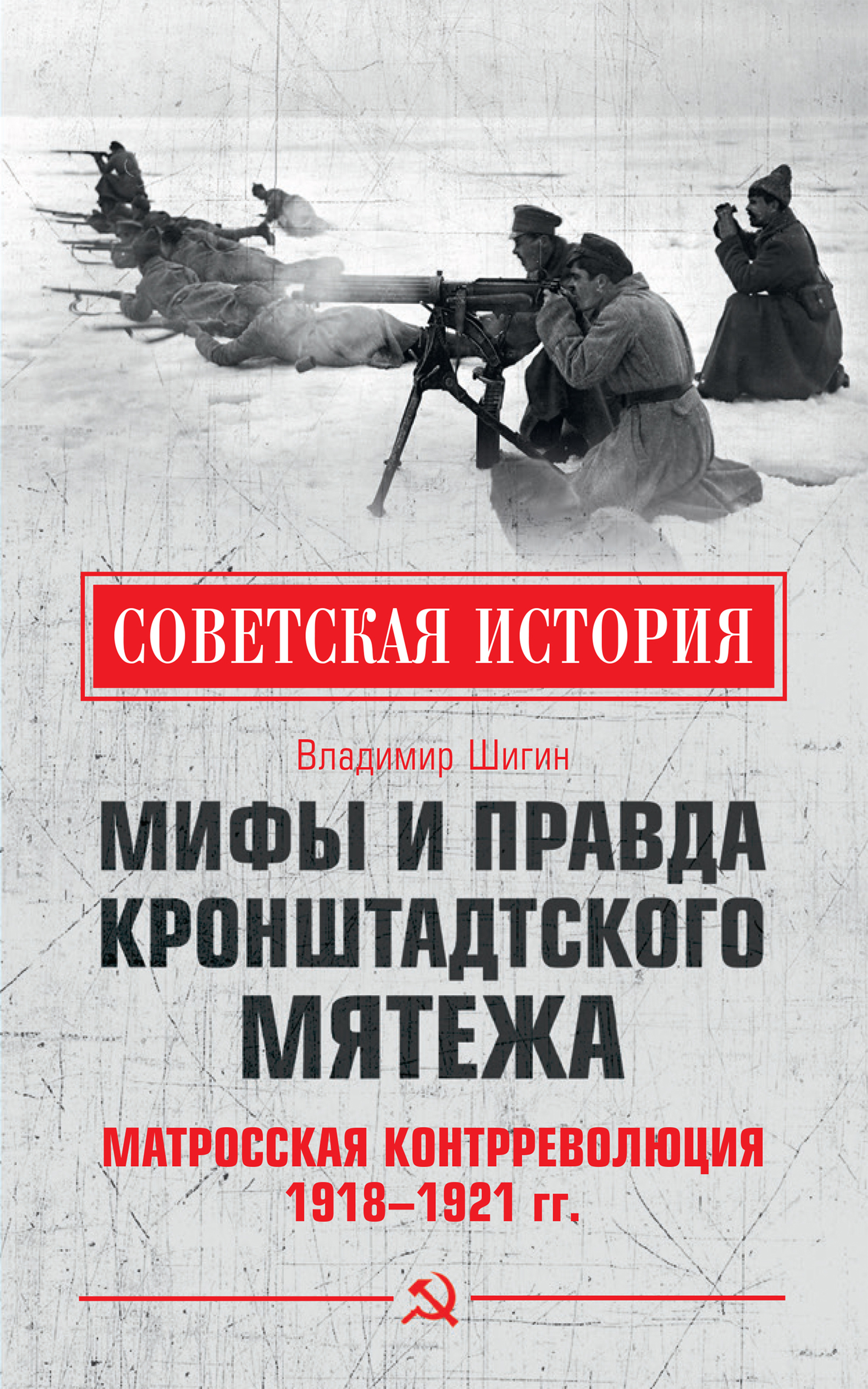 Обложка книги «Мифы и правда Кронштадтского мятежа. Матросская контрреволюция 1918–1921 гг.»