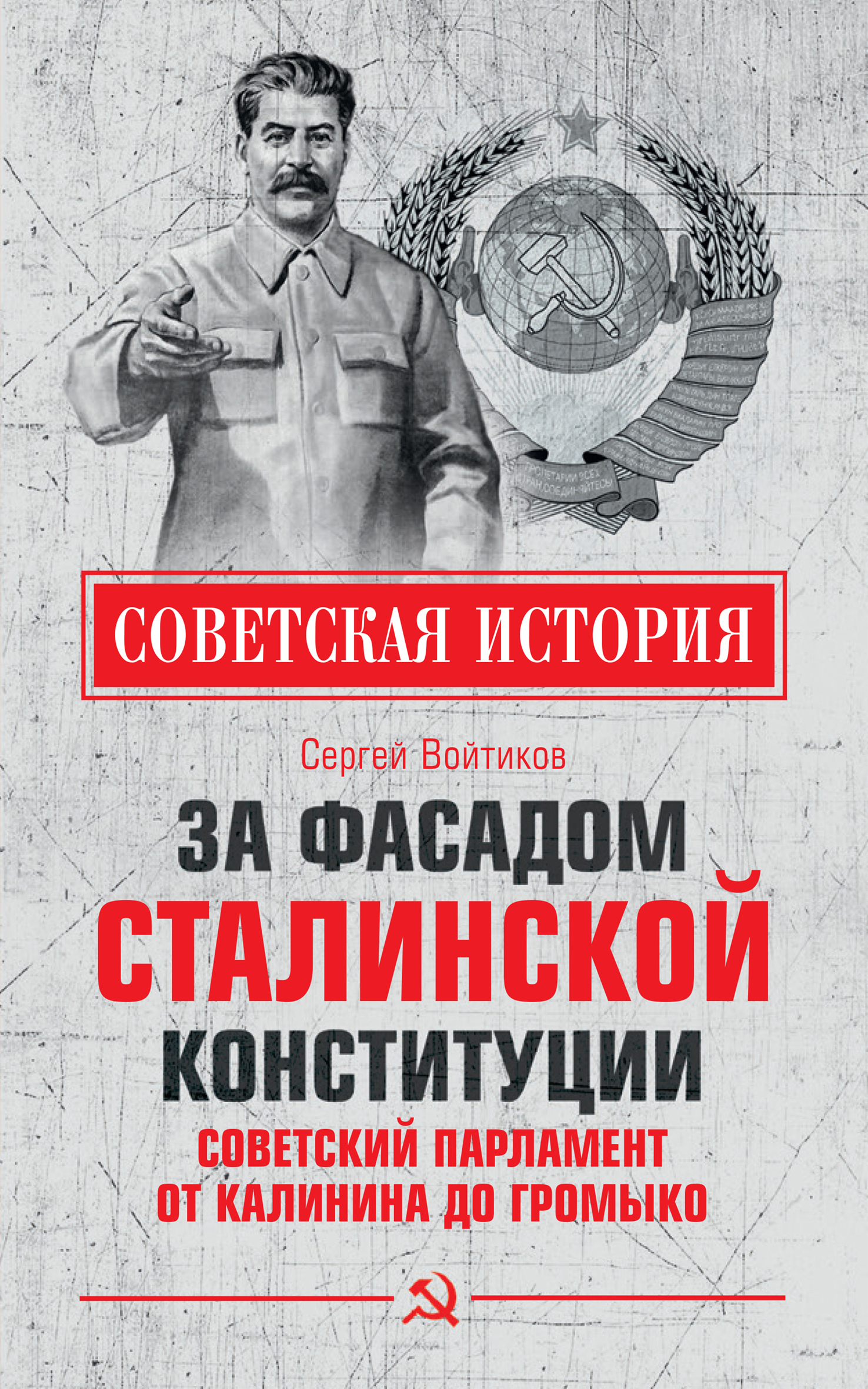 Обложка книги «За фасадом сталинской конституции. Советский парламент от Калинина до Громыко»