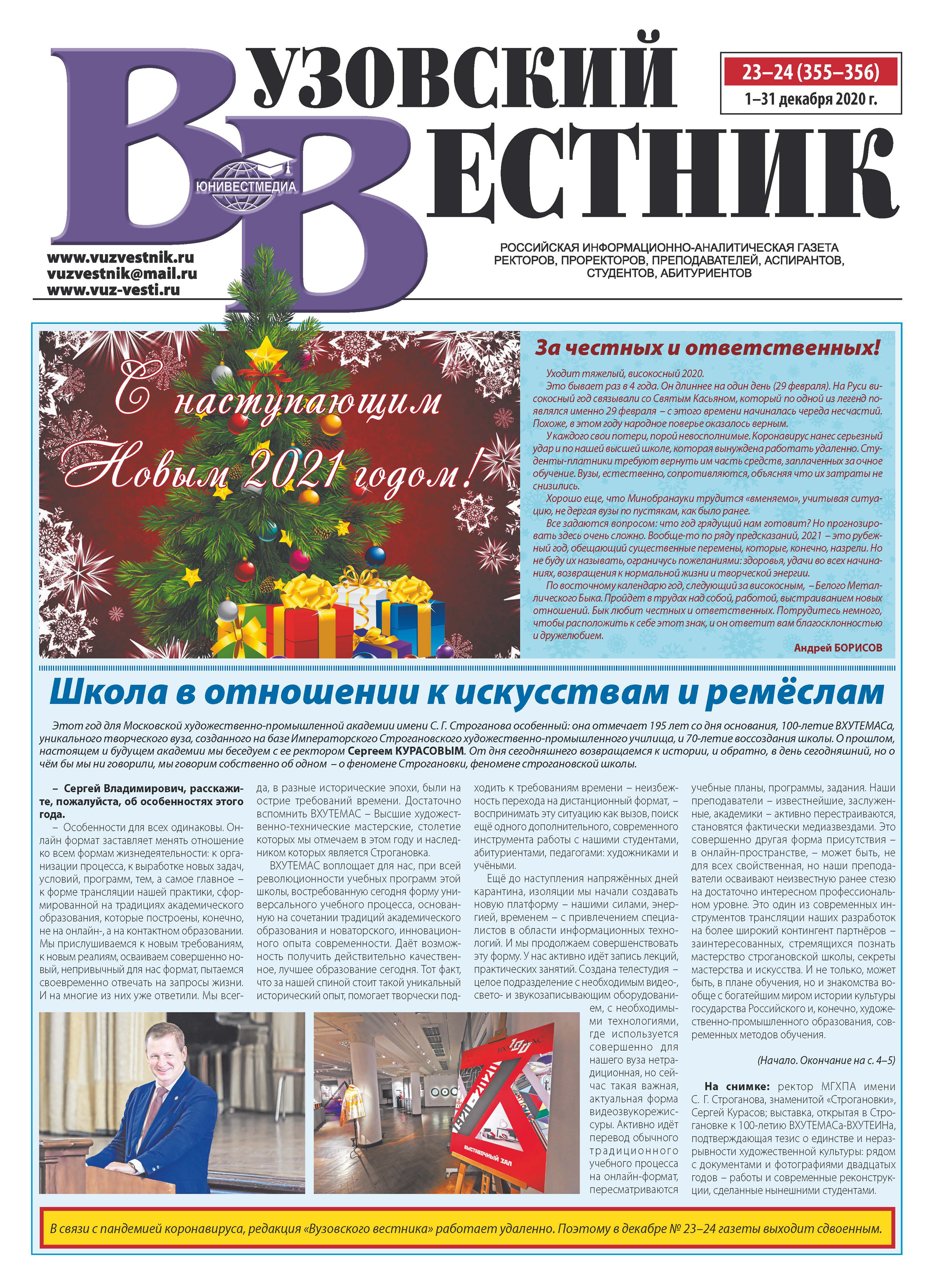 Обложка книги «Вузовский вестник №23–24/2020»