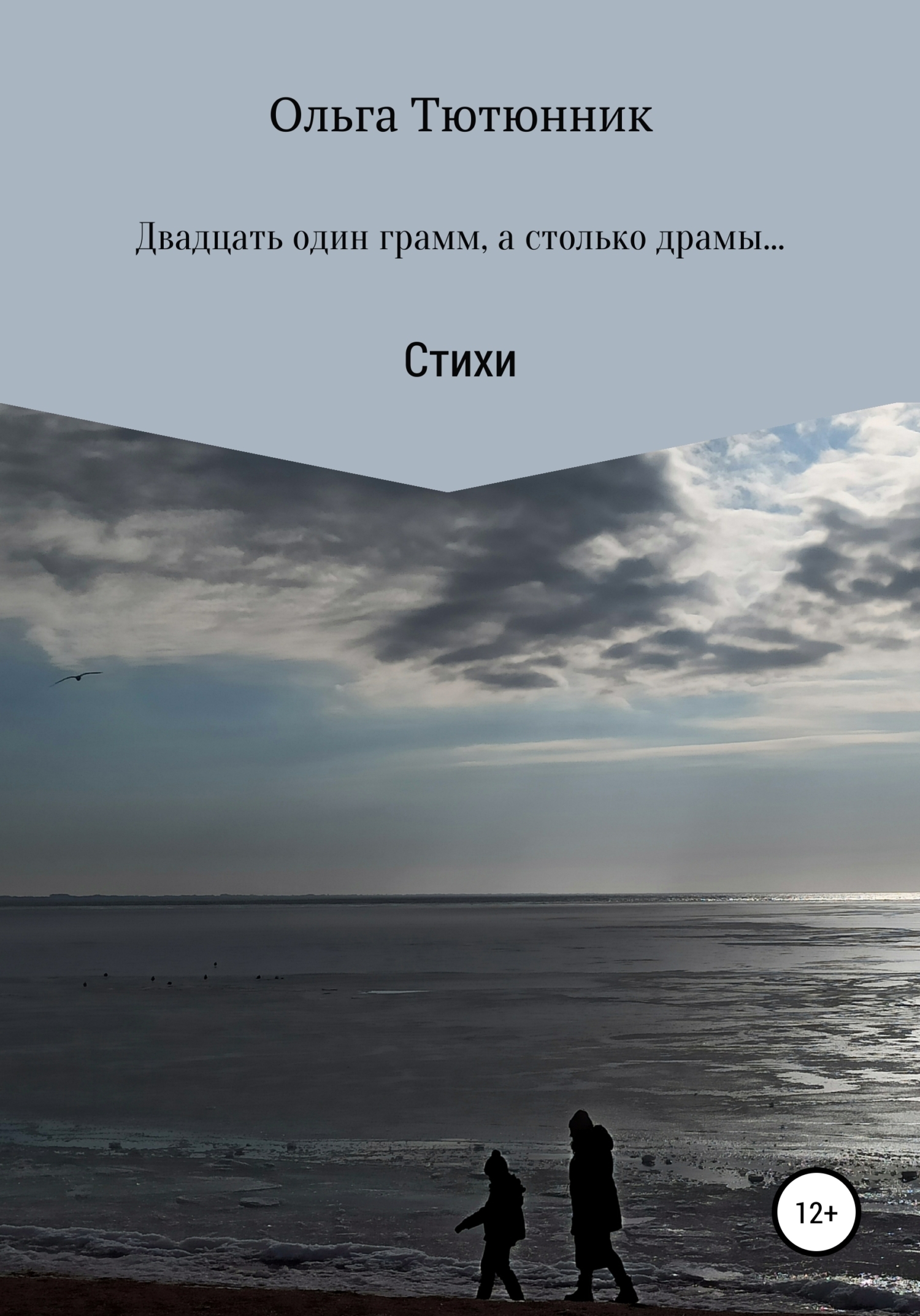 Обложка книги «Двадцать один грамм, а столько драмы…»