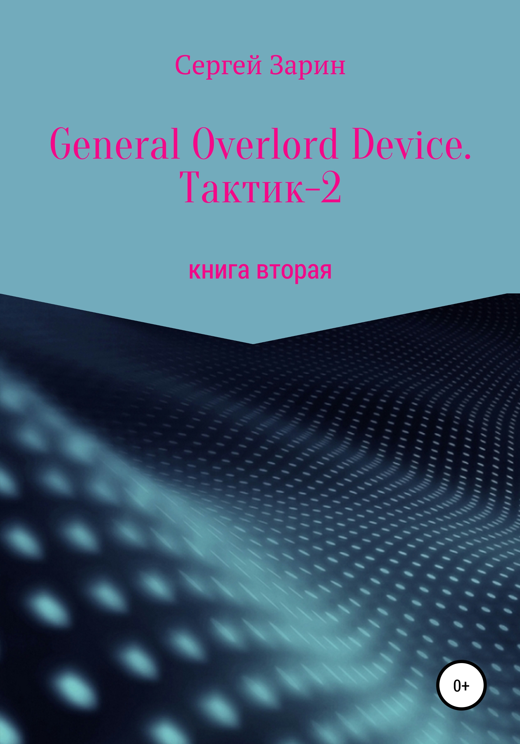 Обложка книги «General Overlord Device. Тактик 2. Книга вторая»