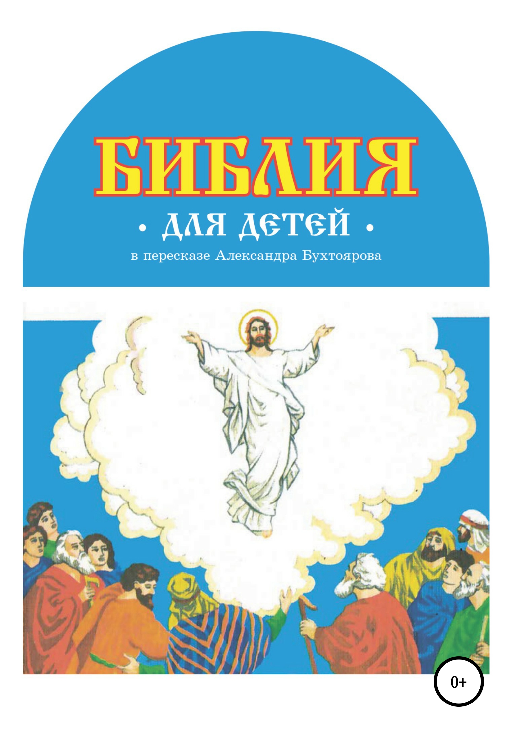 Обложка книги «Библия для детей в пересказе Александра Бухтоярова»