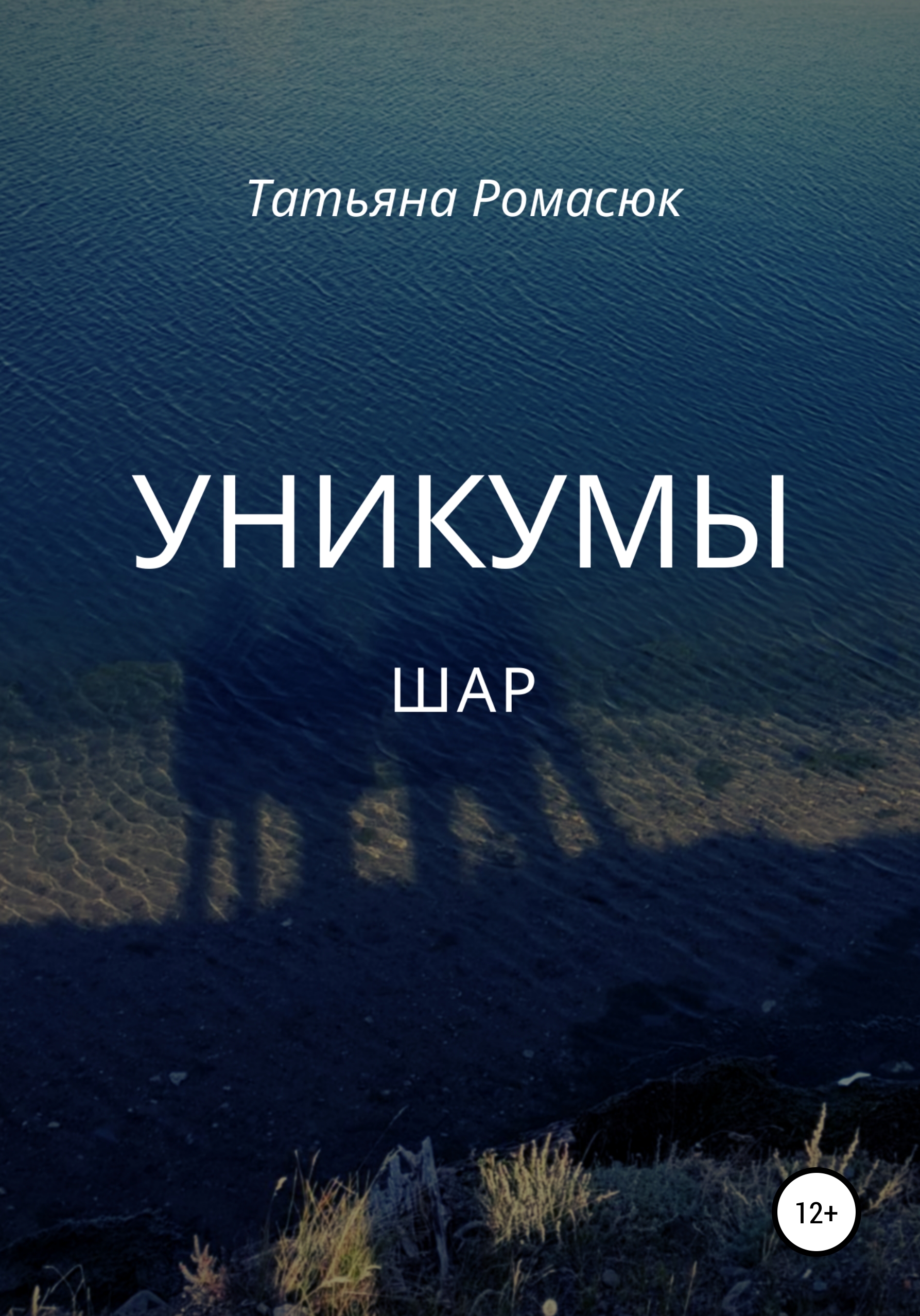 Обложка книги «Уникумы. Шар»