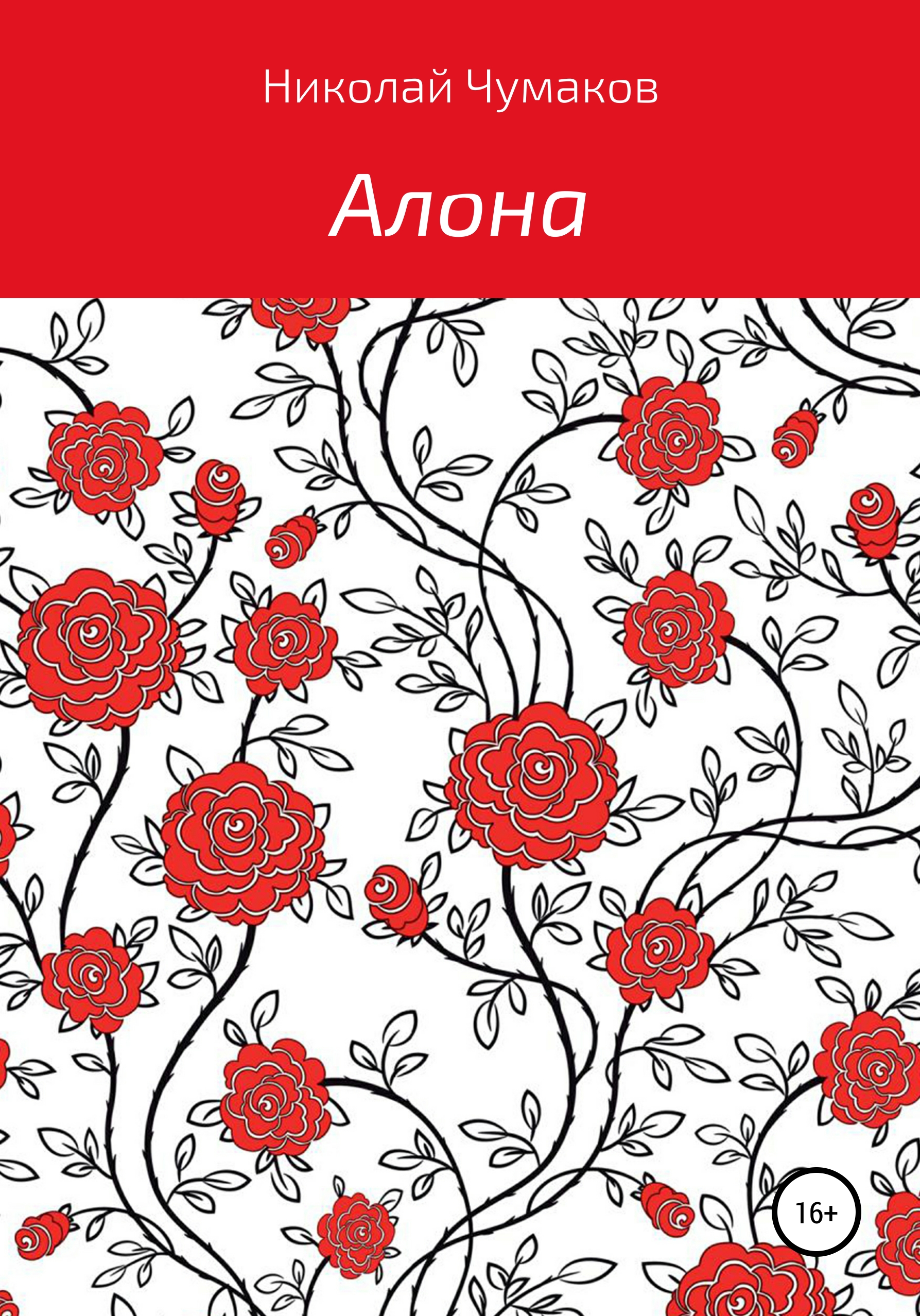Обложка книги «Алона»
