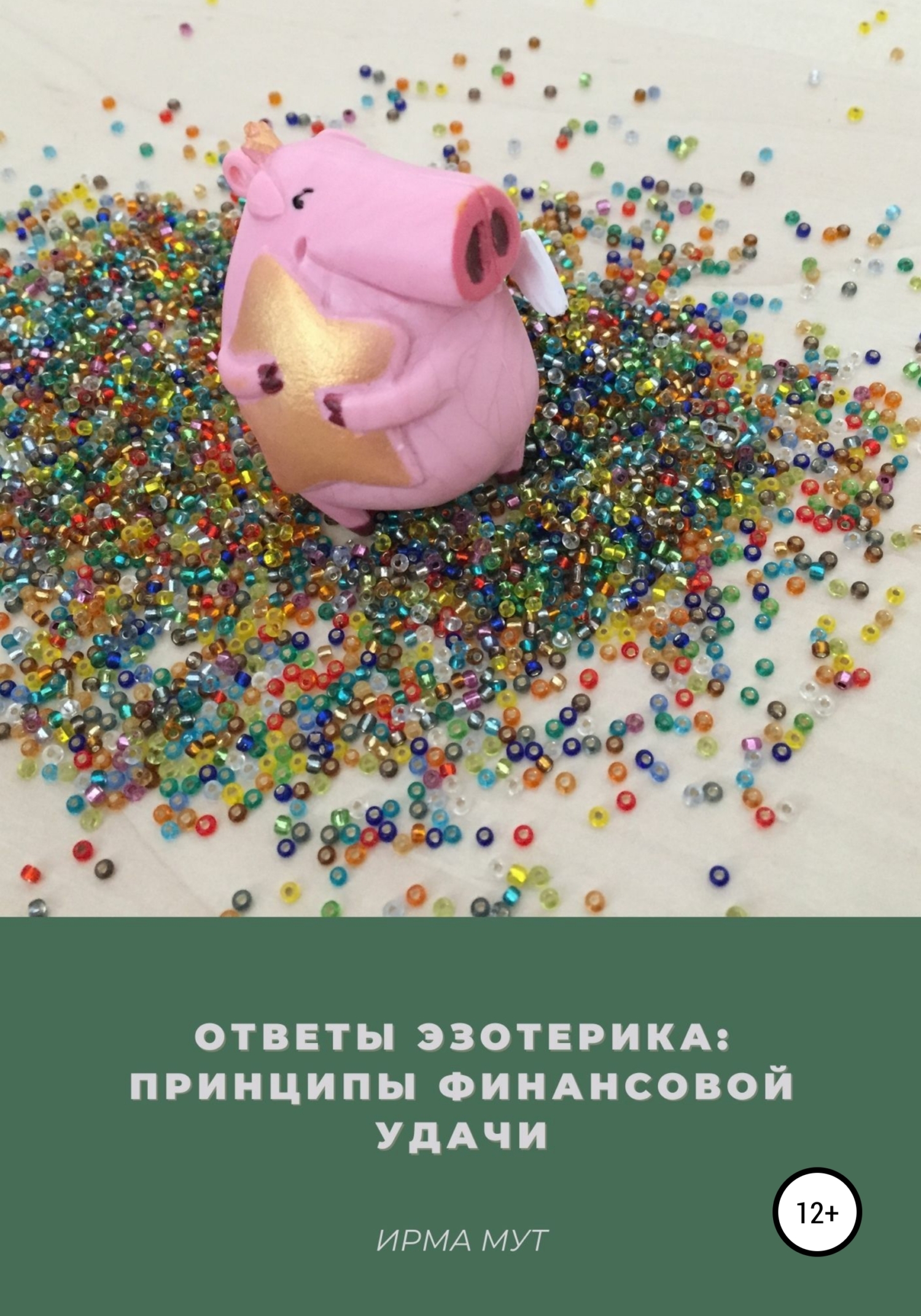 Обложка книги «Ответы эзотерика: Принципы финансовой удачи»