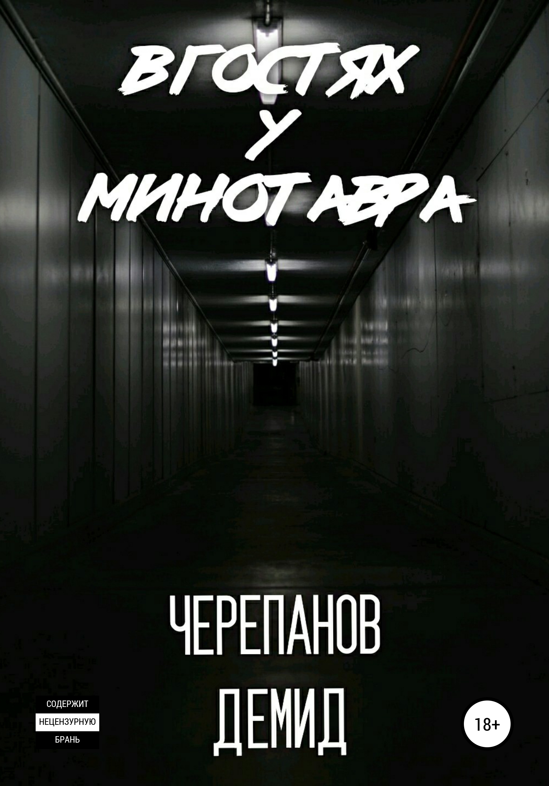 Обложка книги «В гостях у Минотавра»