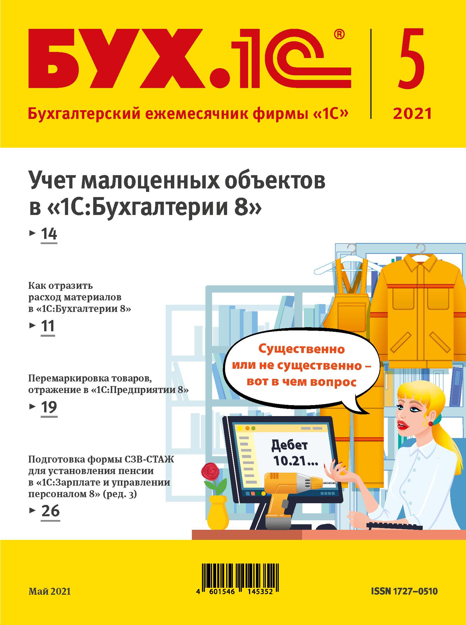 Обложка книги «БУХ.1С №5 2021 г. (+ epub)»