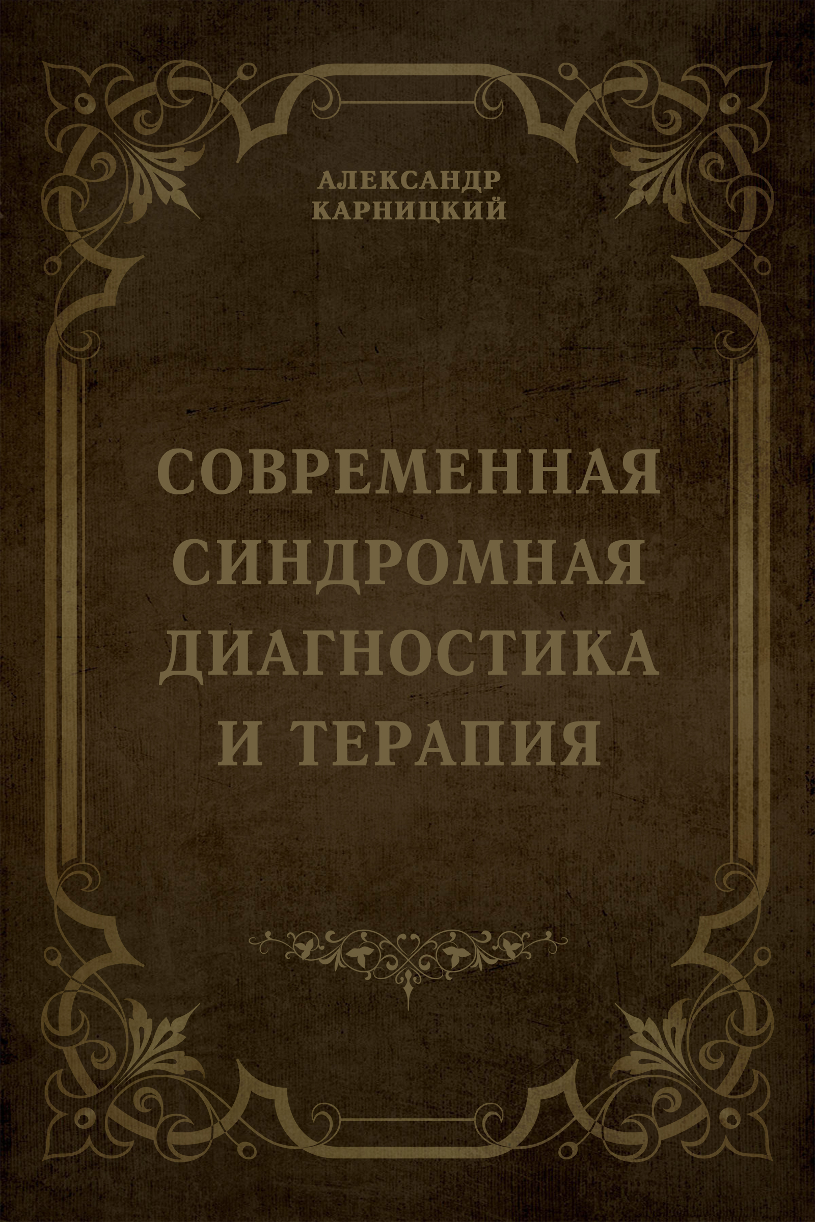 Обложка книги «Современная синдромная диагностика и терапия»