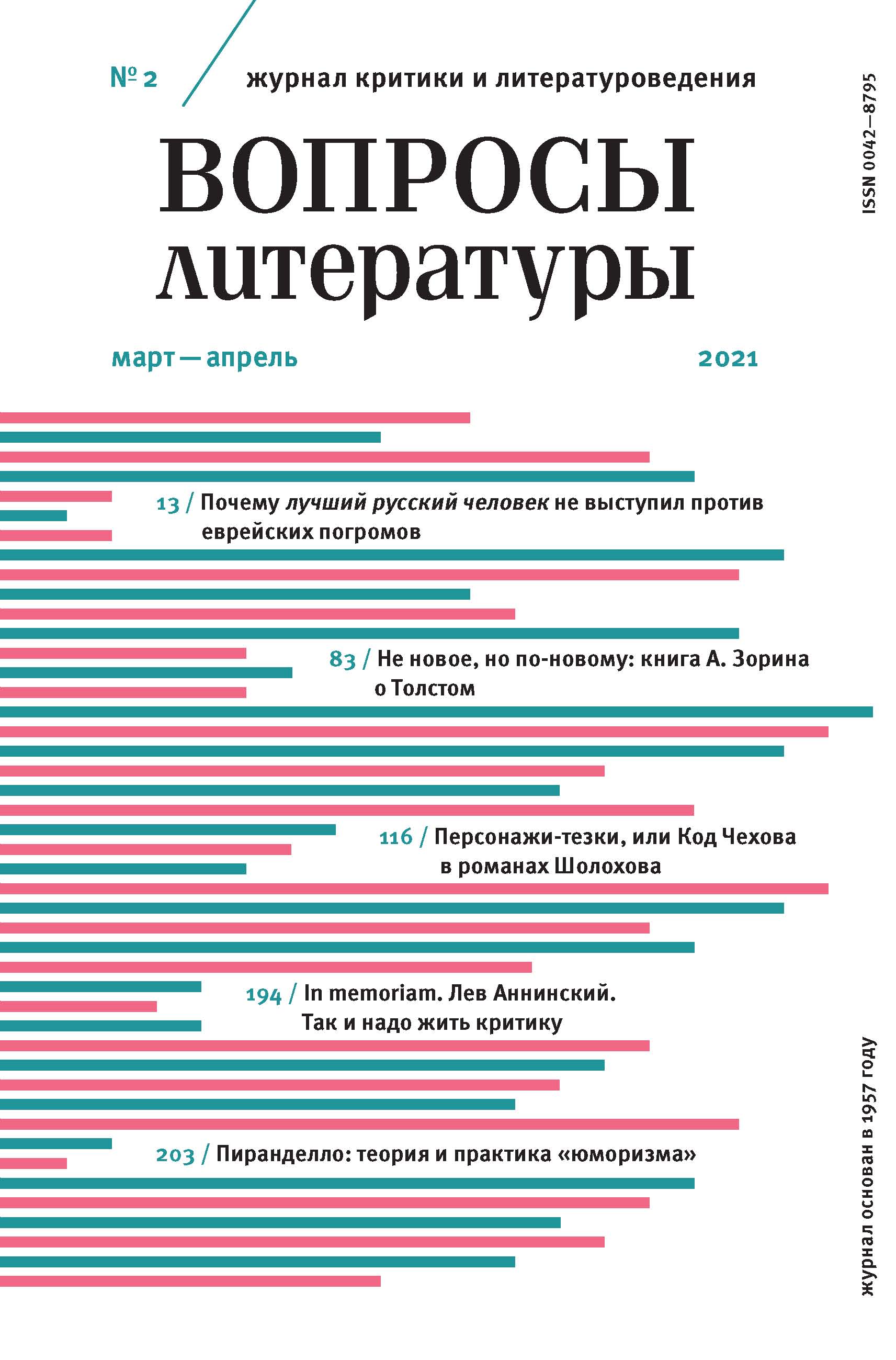 Обложка книги «Вопросы литературы № 2 Март – Апрель 2021»