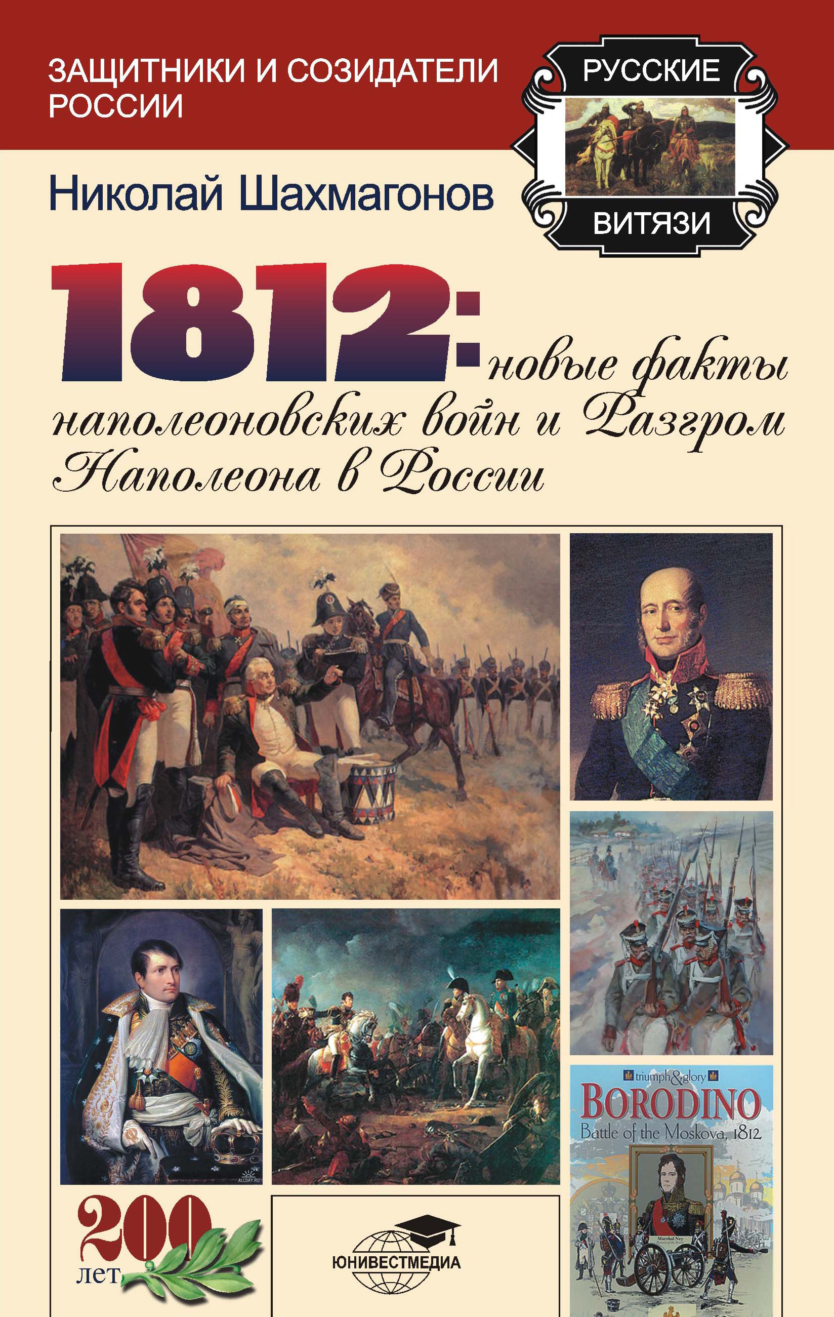 Обложка книги «1812: Новые факты наполеоновских войн и разгром Наполеона в России»