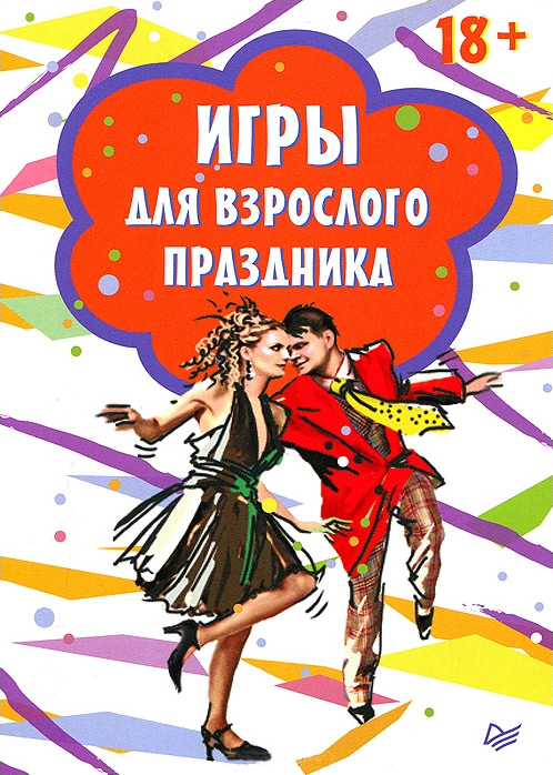 Обложка книги «Игры для взрослого праздника»