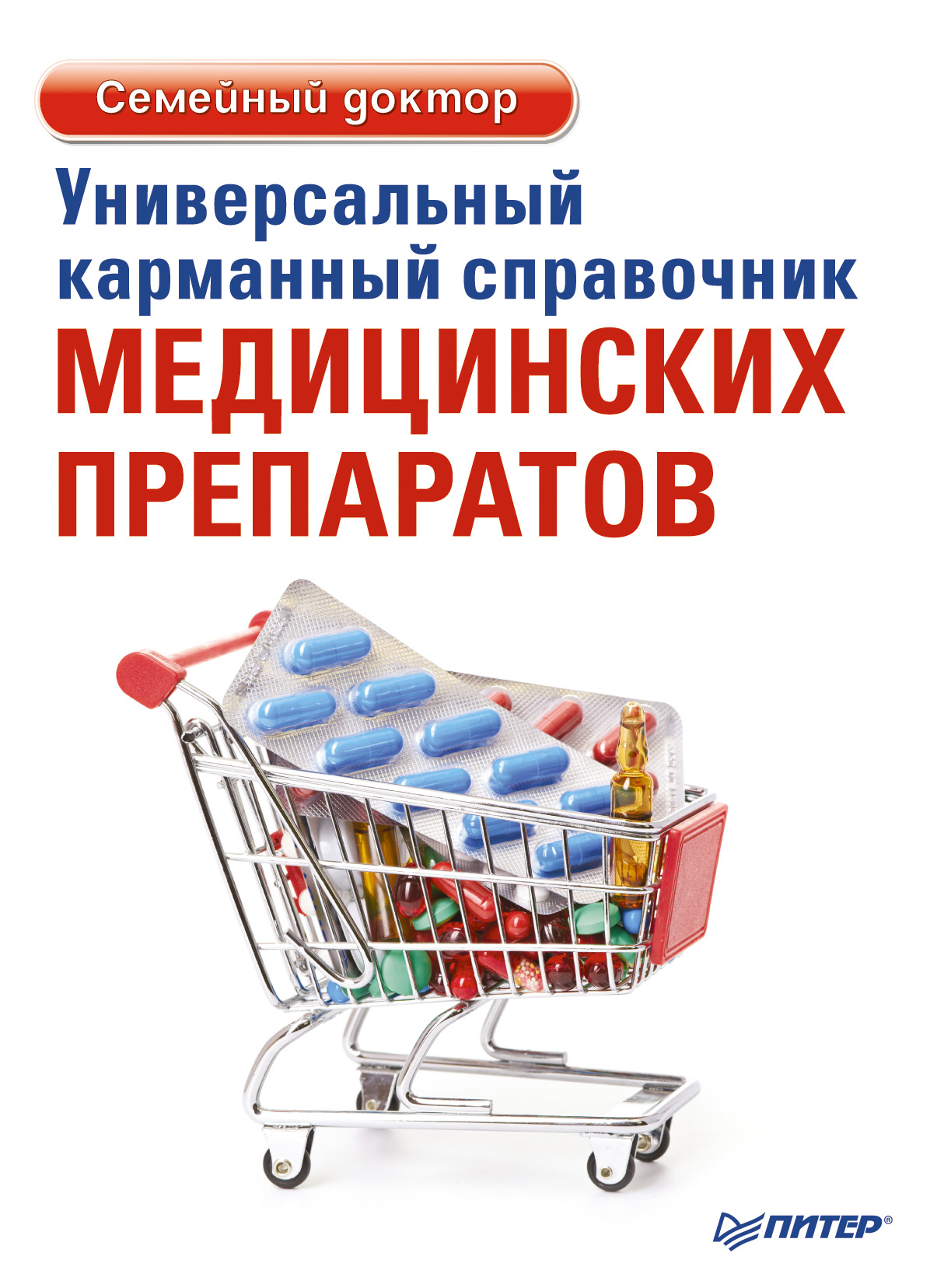 Обложка книги «Универсальный карманный справочник медицинских препаратов»