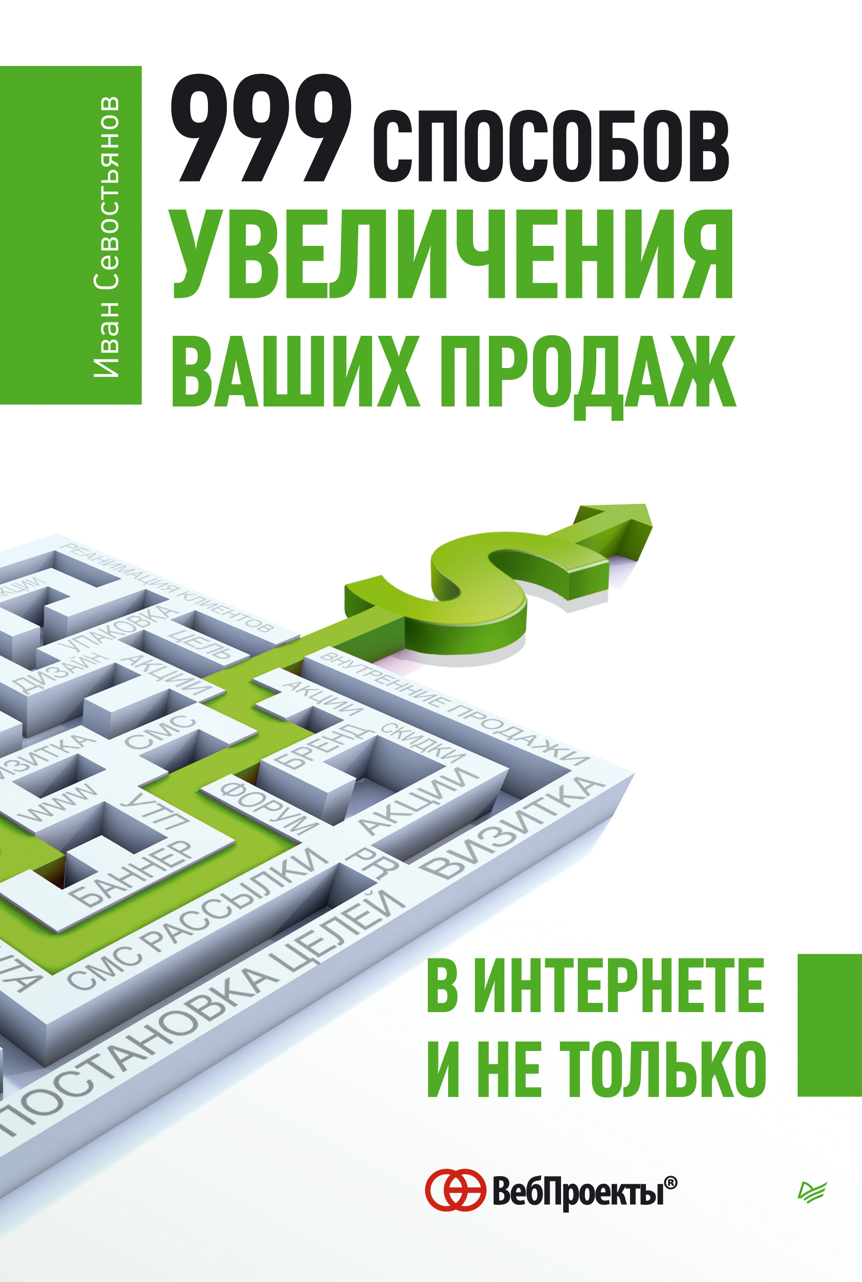 Обложка книги «999 способов увеличения ваших продаж: в Интернете и не только»