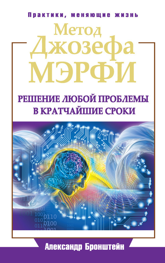 Обложка книги «Метод Джозефа Мэрфи. Решение любой проблемы в кратчайшие сроки»