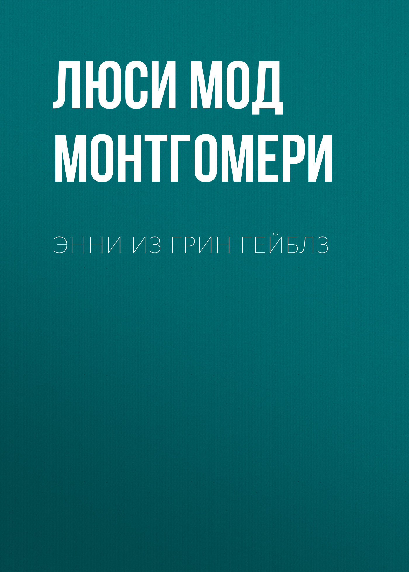 Обложка книги «Энни из Грин Гейблз»
