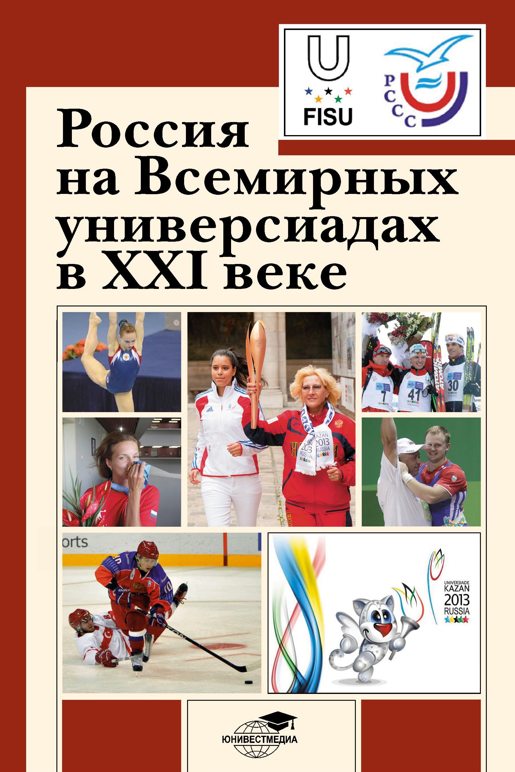 Обложка книги «Россия на Всемирных универсиадах в XXI веке»