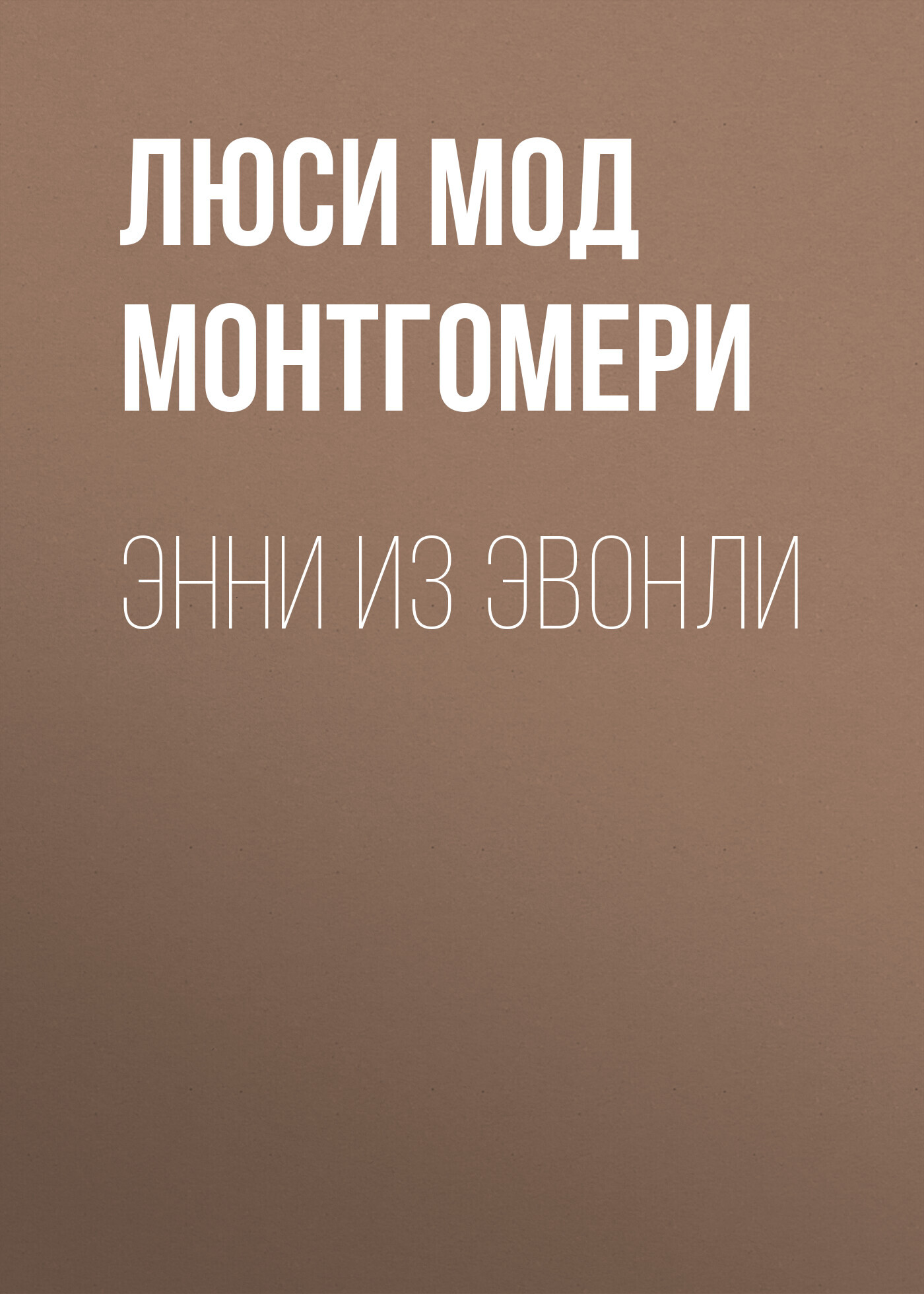 Обложка книги «Энни из Эвонли»