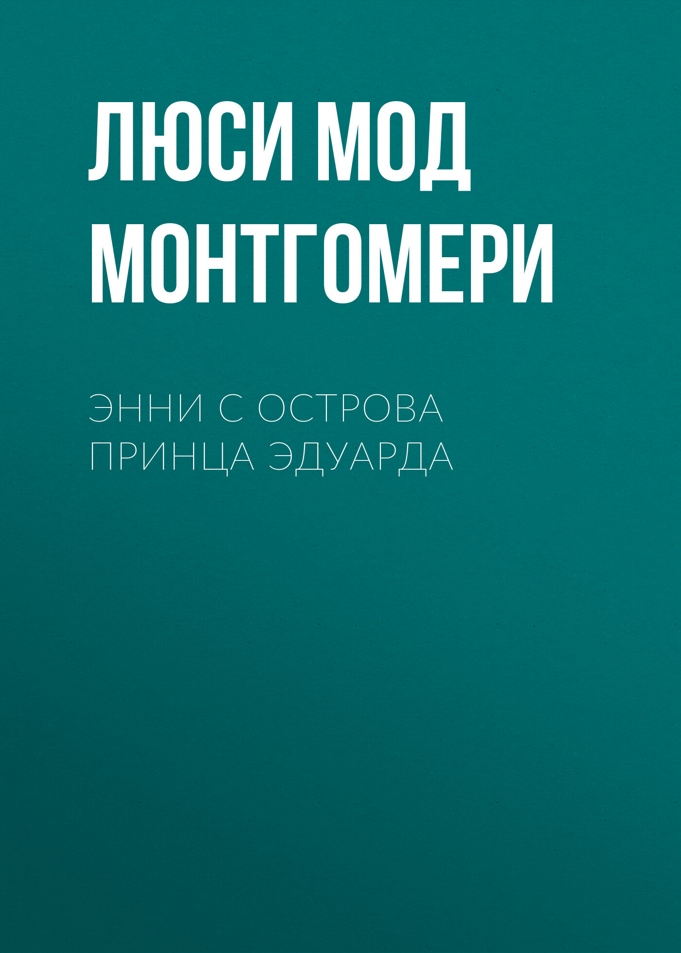 Обложка книги «Энни с острова принца Эдуарда»