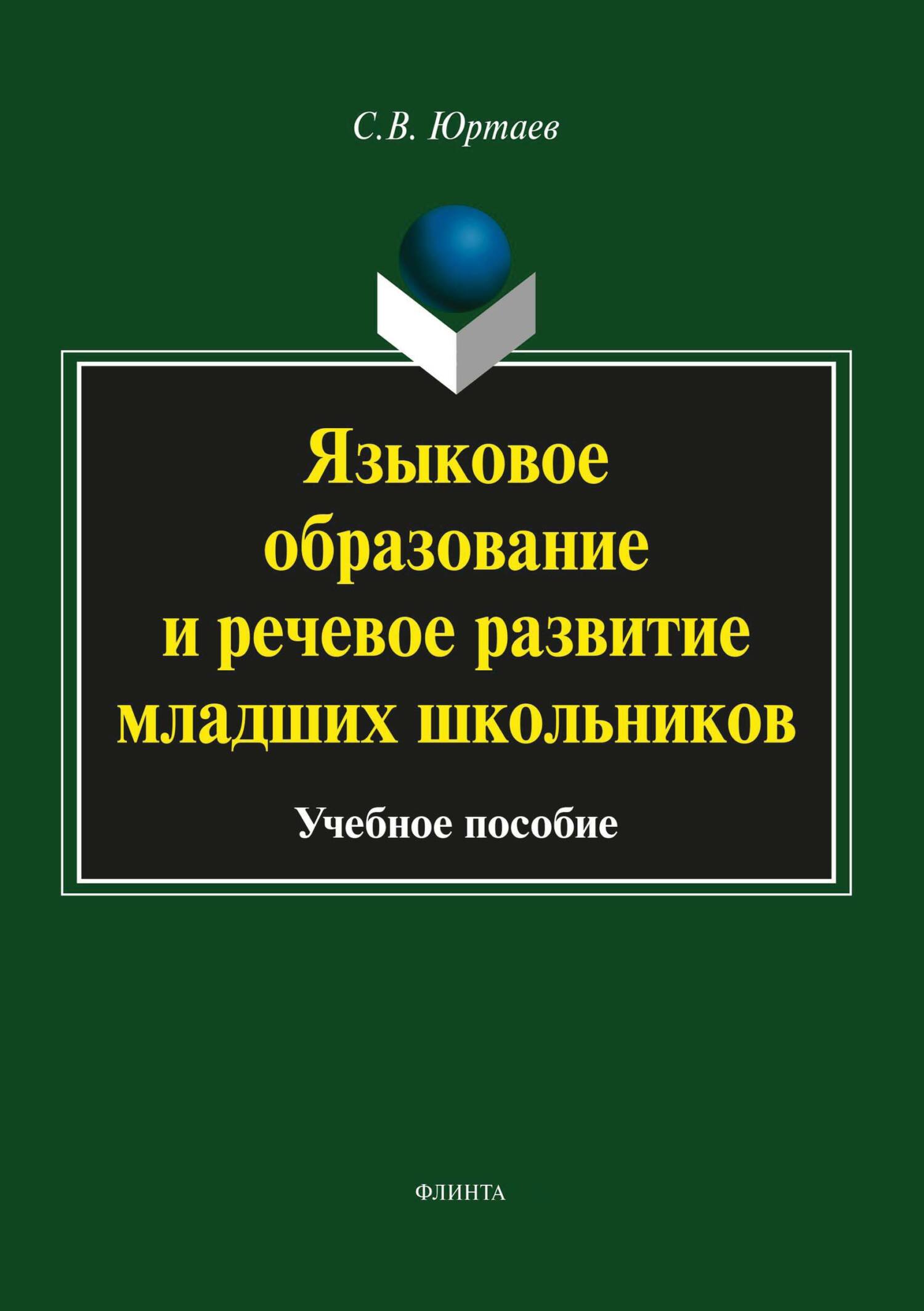 Обложка книги «Языковое образование и речевое развитие младших школьников»
