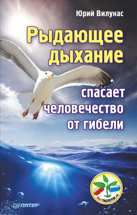 Обложка книги «Рыдающее дыхание спасает человечество от гибели»