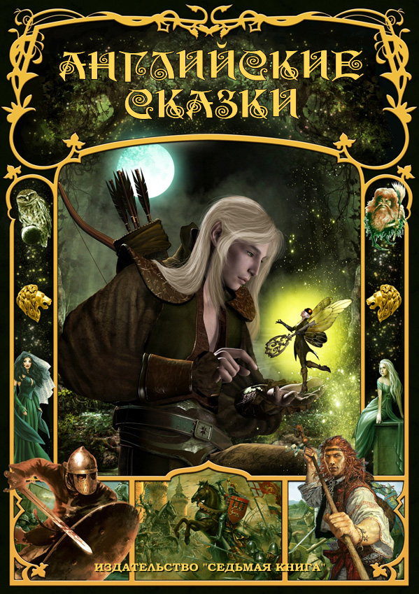 Обложка книги «Английские сказки»