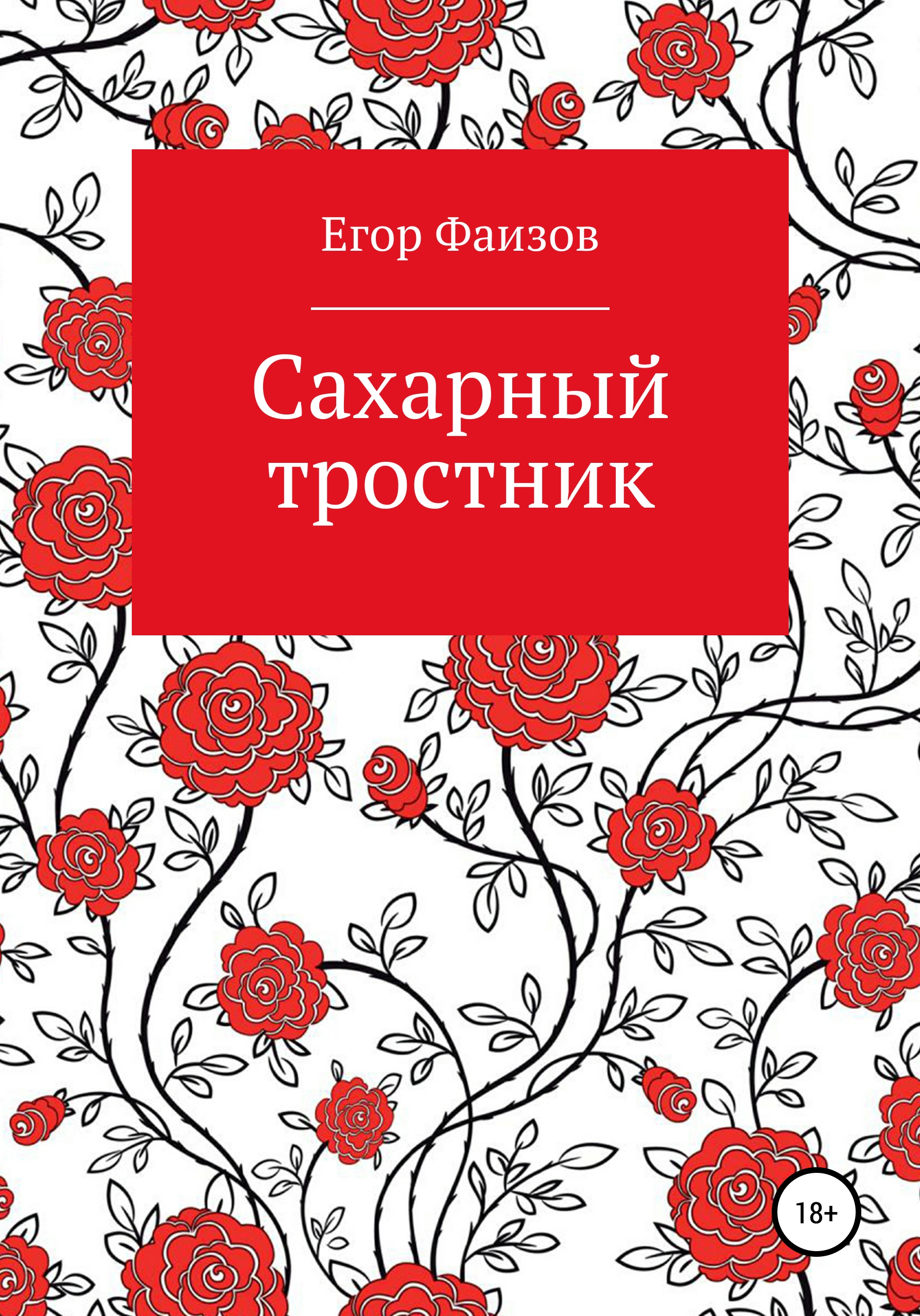 Обложка книги «Сахарный тростник»