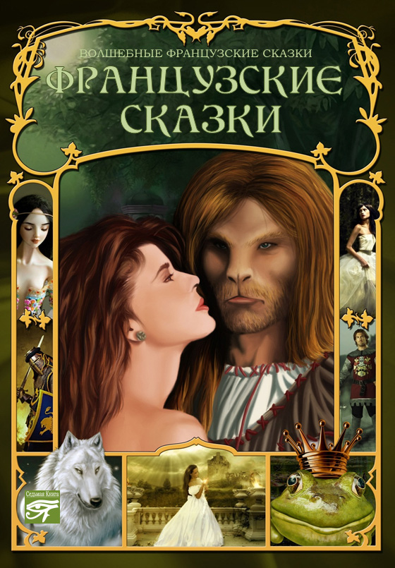 Обложка книги «Французские сказки»